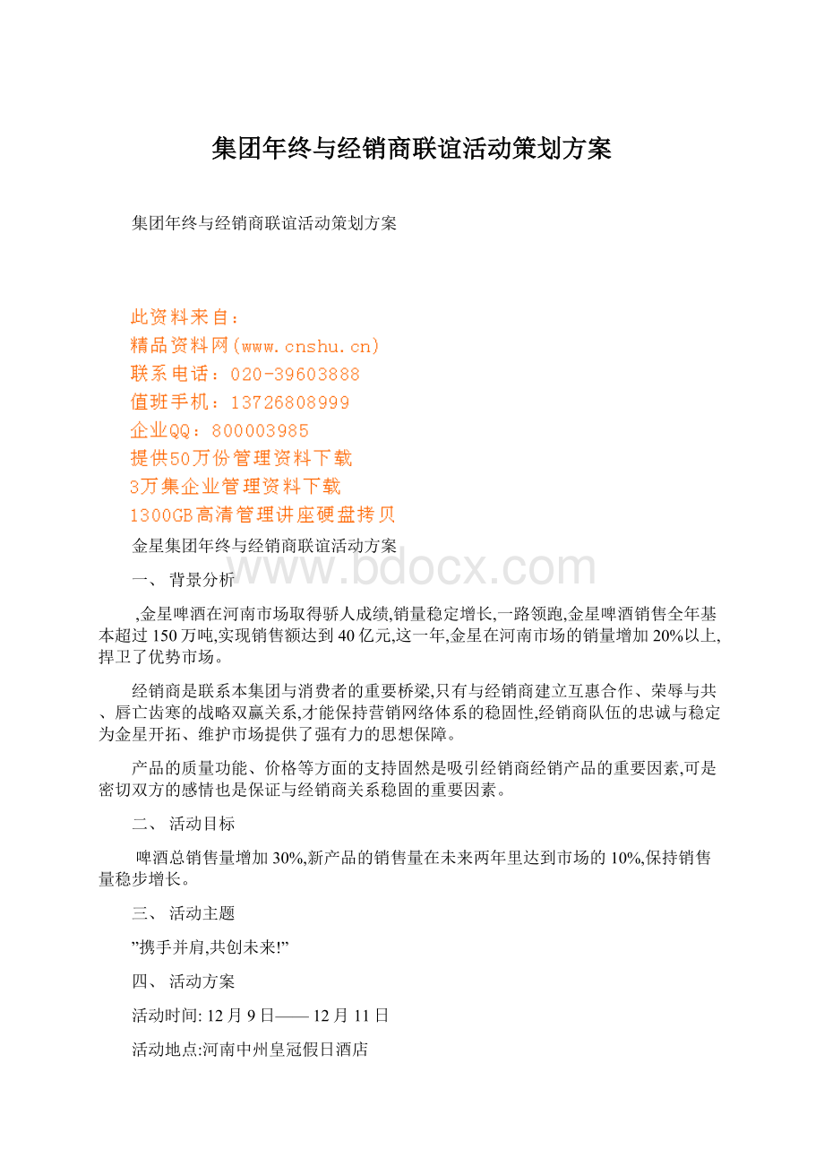 集团年终与经销商联谊活动策划方案Word格式.docx_第1页