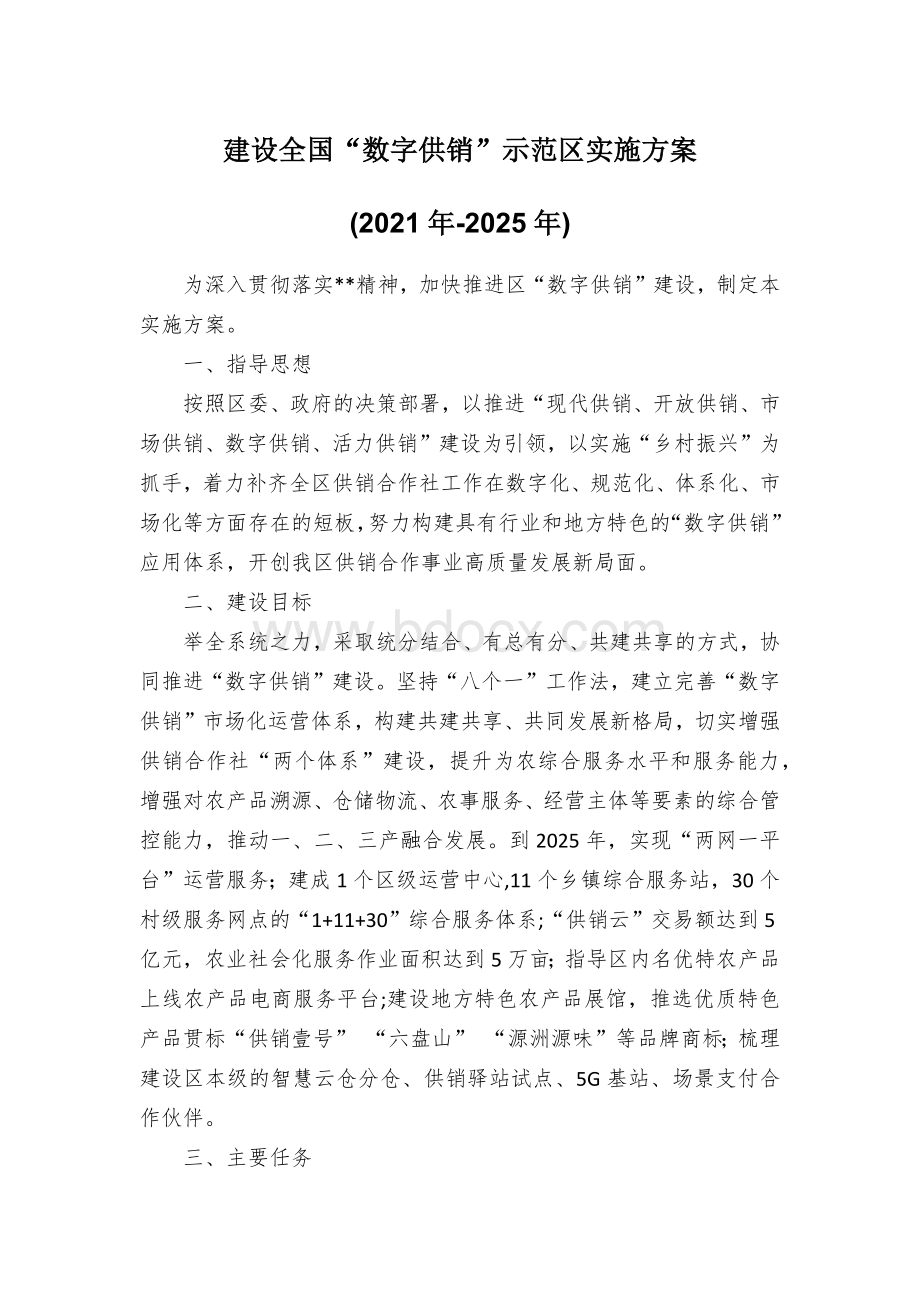 建设全国“数字供销”示范区实施方案Word格式文档下载.docx_第1页