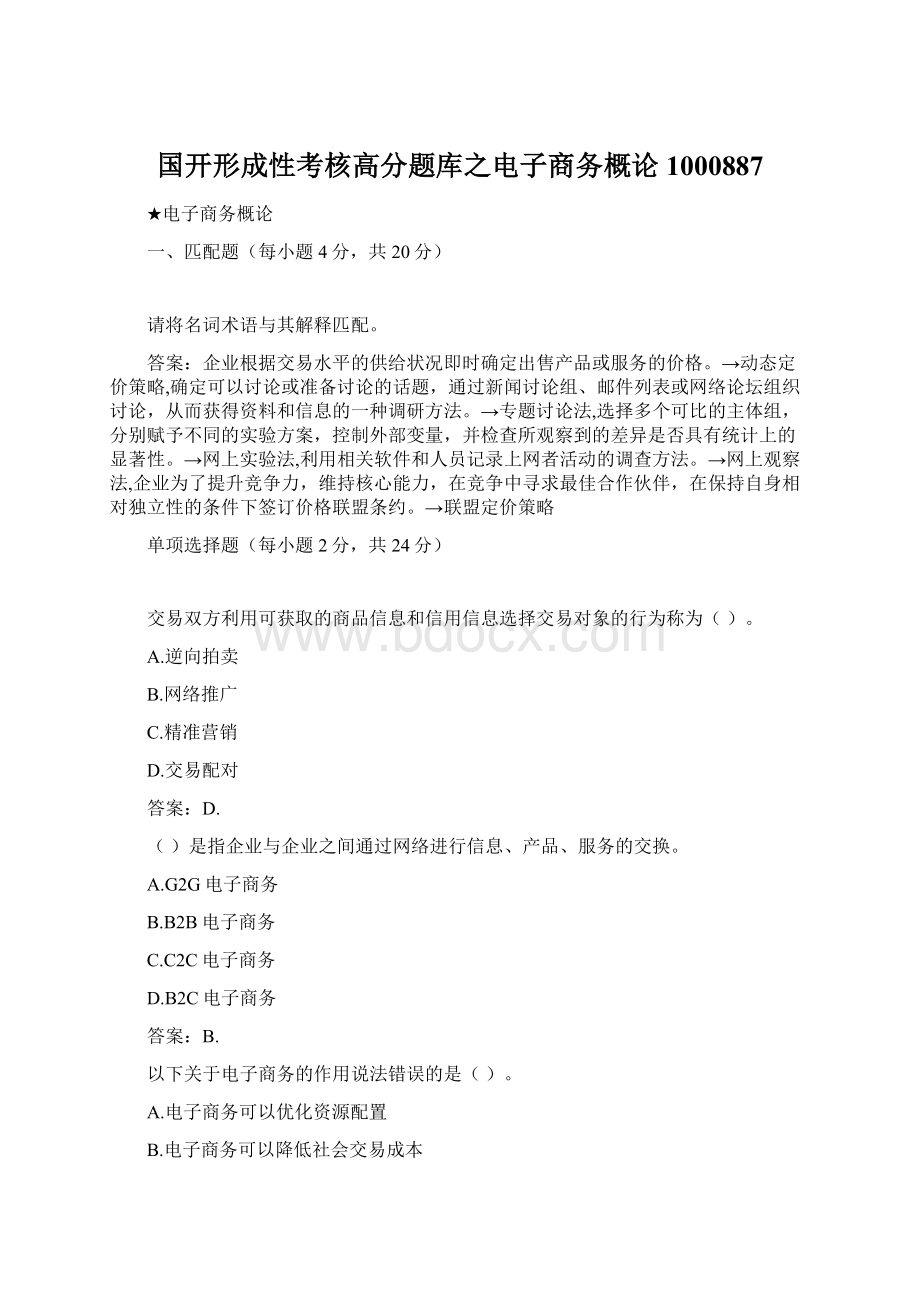 国开形成性考核高分题库之电子商务概论1000887.docx_第1页