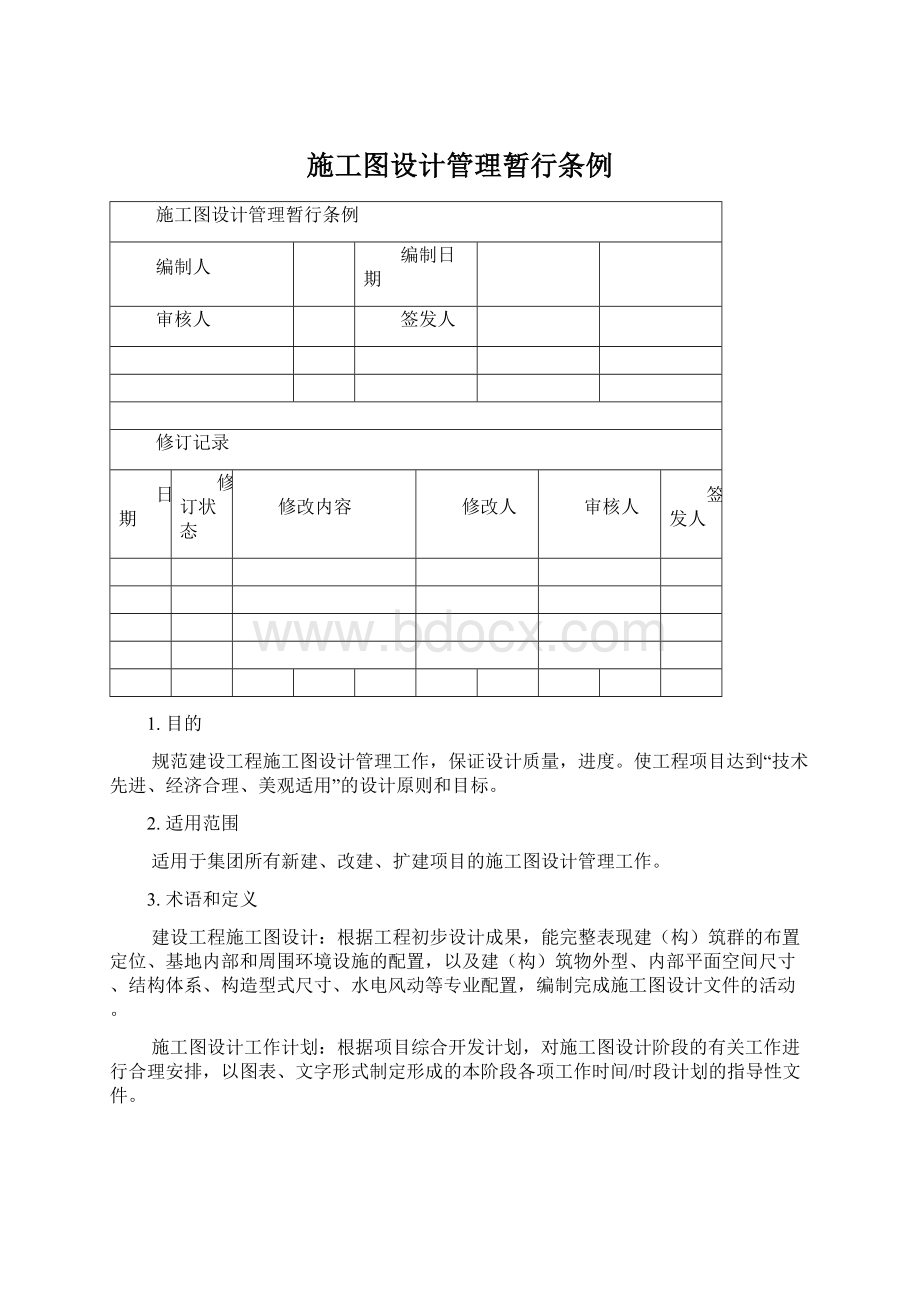 施工图设计管理暂行条例.docx_第1页