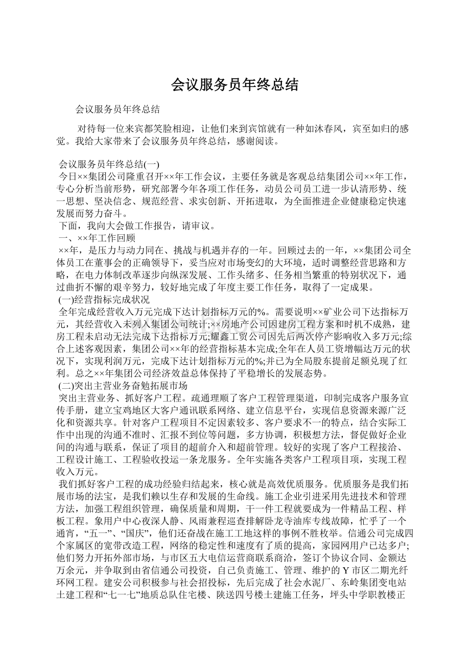 会议服务员年终总结Word文档格式.docx_第1页