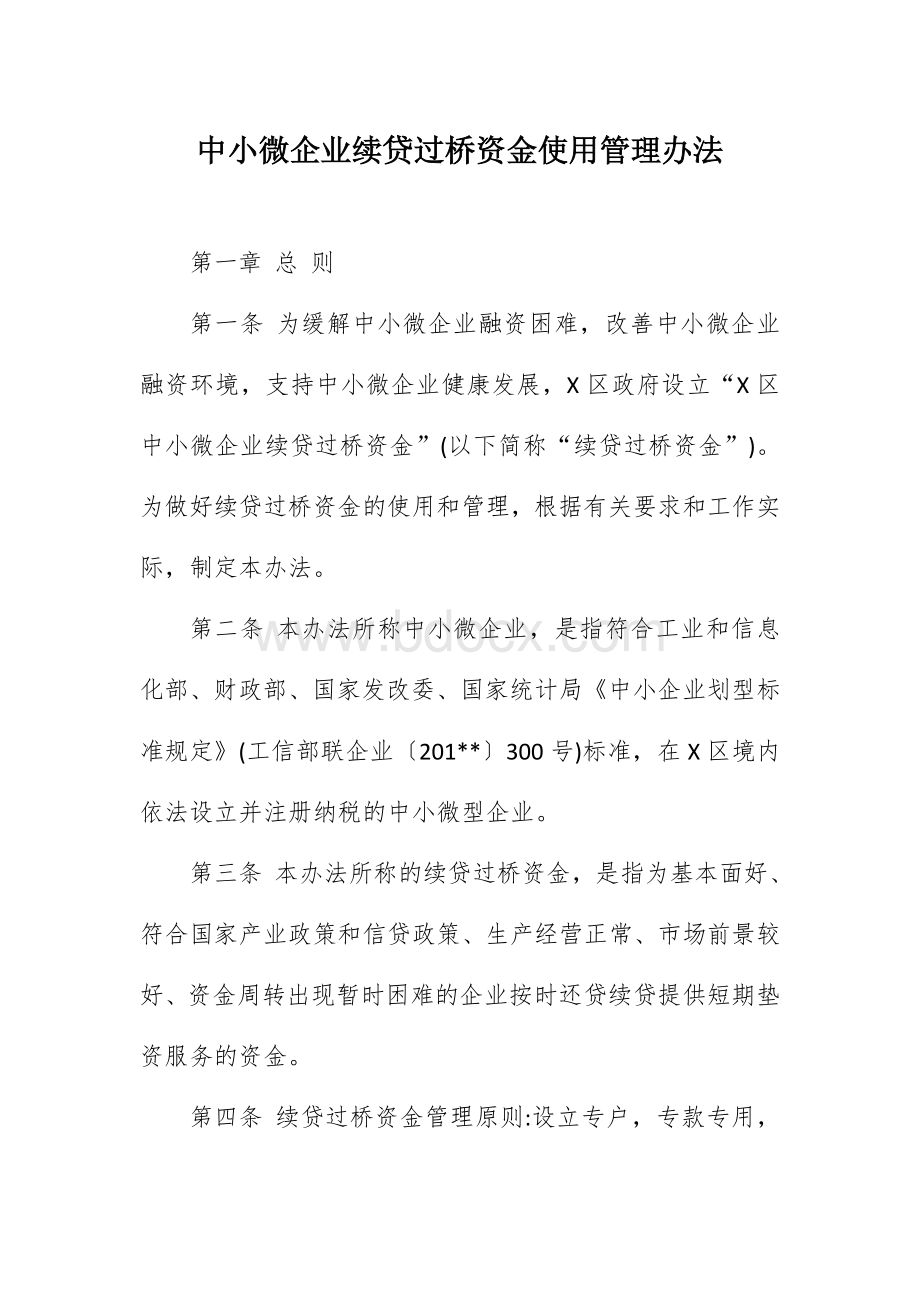 X区中小微企业续贷过桥资金使用管理办法文档格式.docx