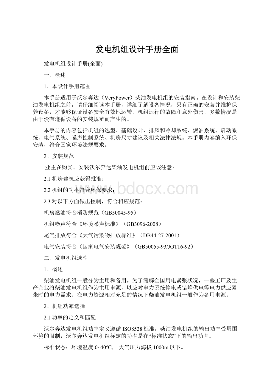 发电机组设计手册全面Word下载.docx_第1页