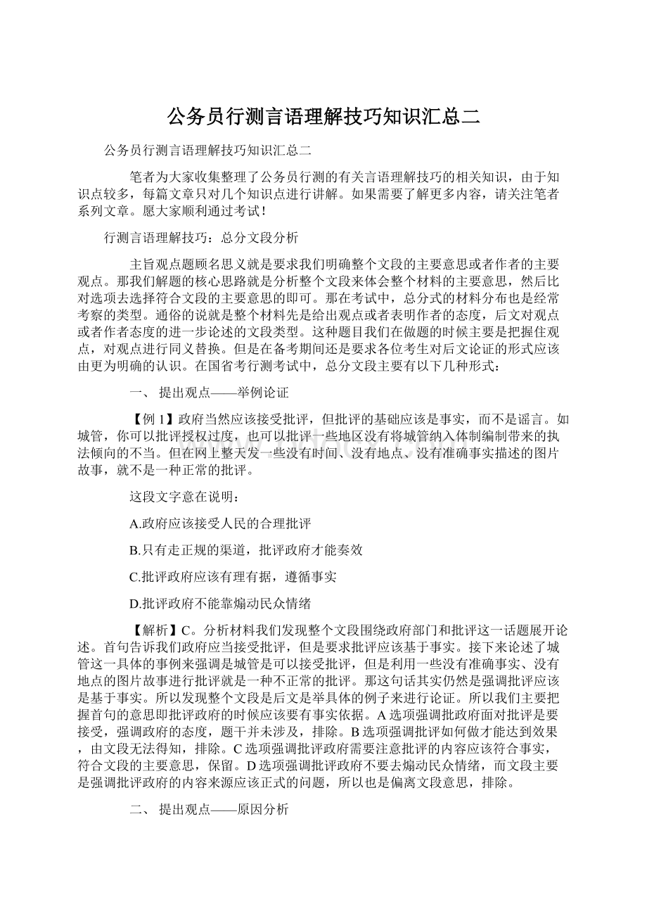 公务员行测言语理解技巧知识汇总二.docx_第1页