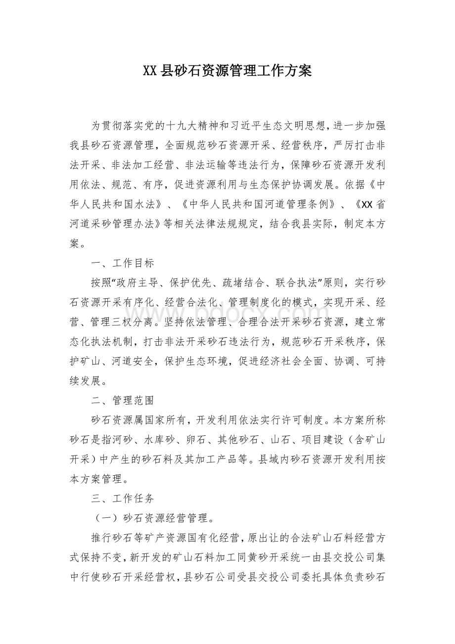 XX县砂石资源管理工作方案Word下载.docx