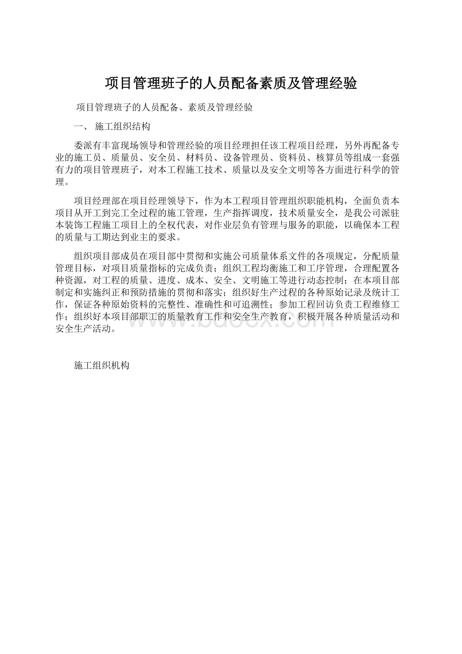 项目管理班子的人员配备素质及管理经验Word格式文档下载.docx_第1页