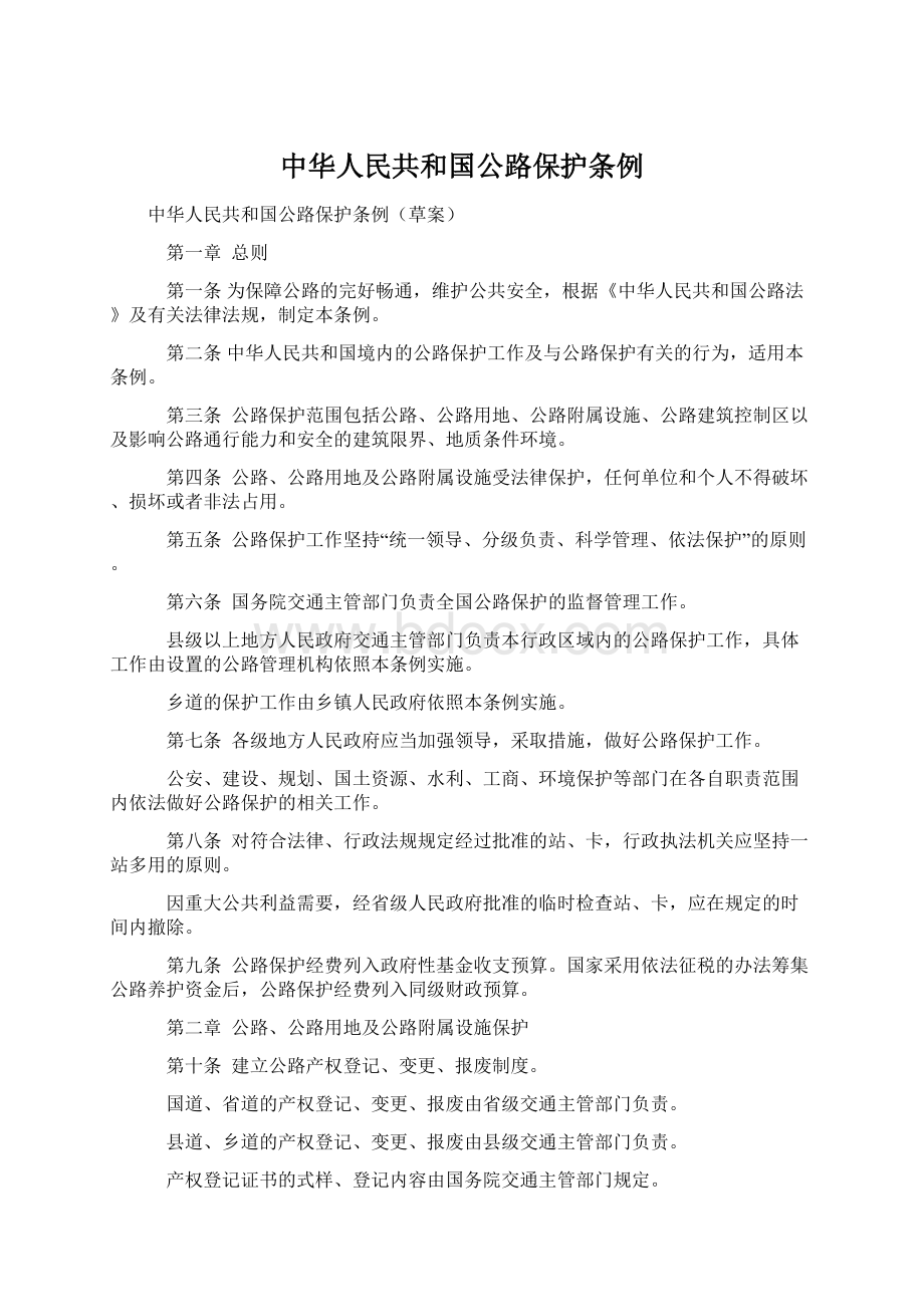 中华人民共和国公路保护条例文档格式.docx