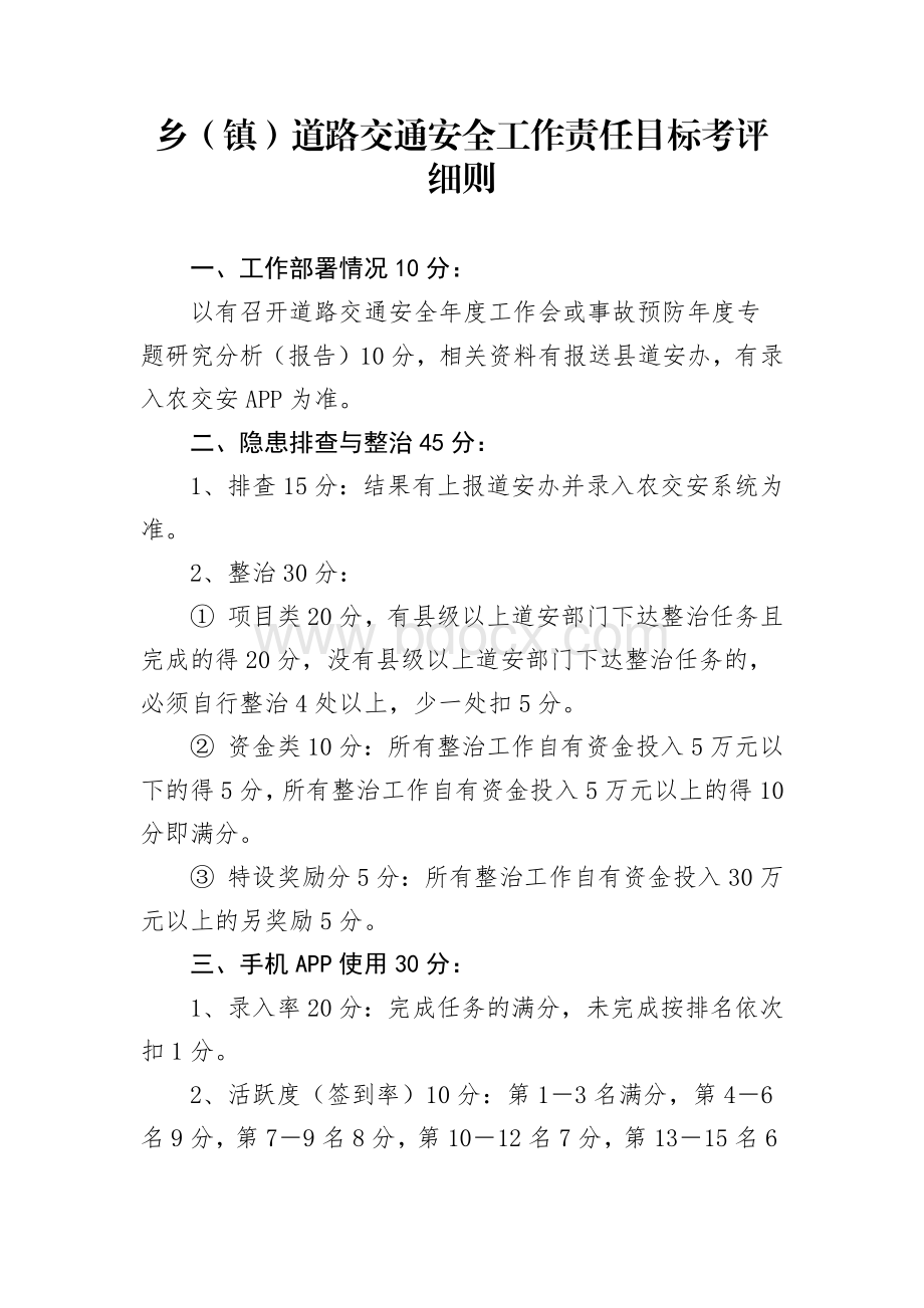 乡（镇）道路交通安全工作责任目标考评细则.docx