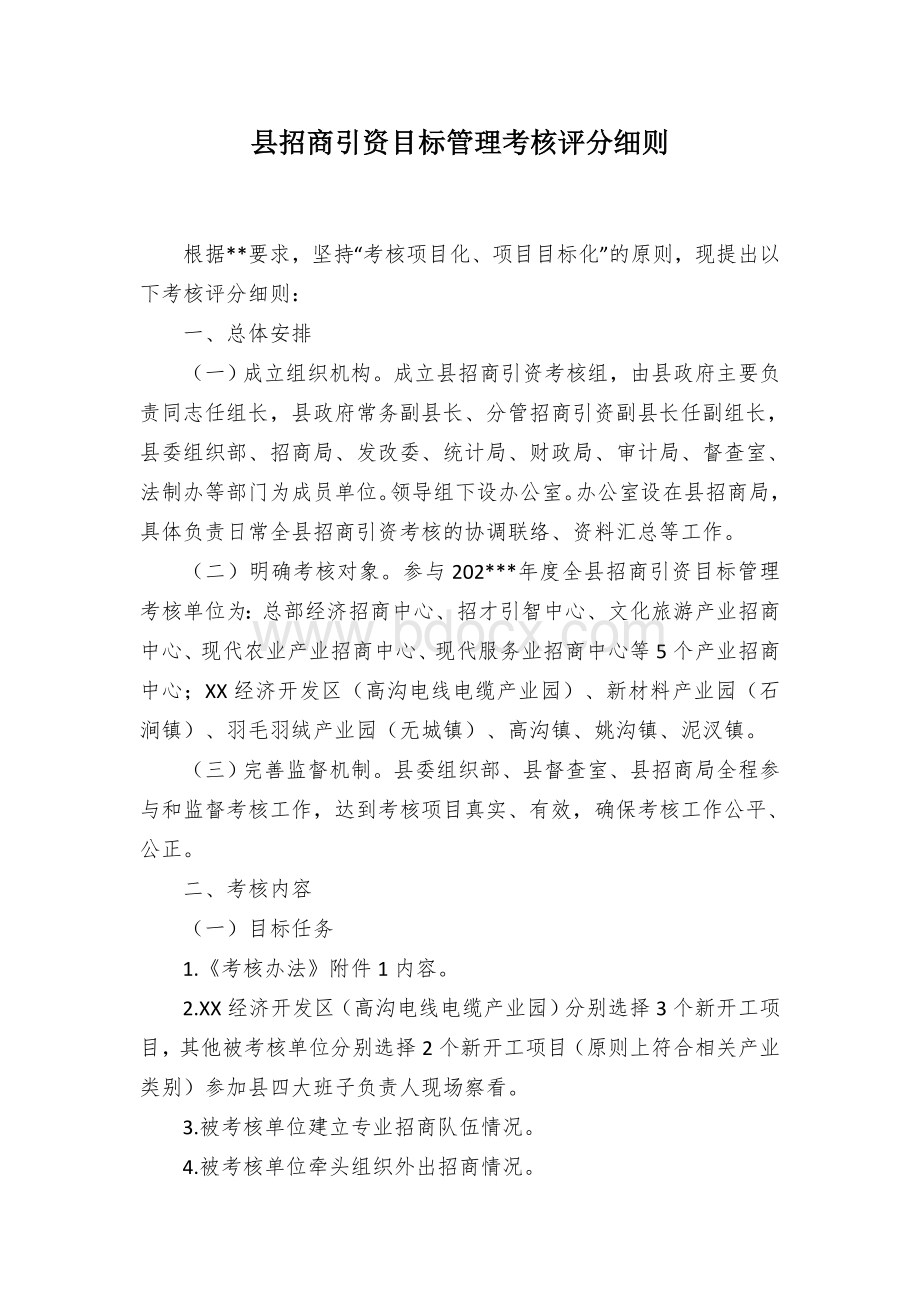 县招商引资目标管理考核评分细则Word下载.docx