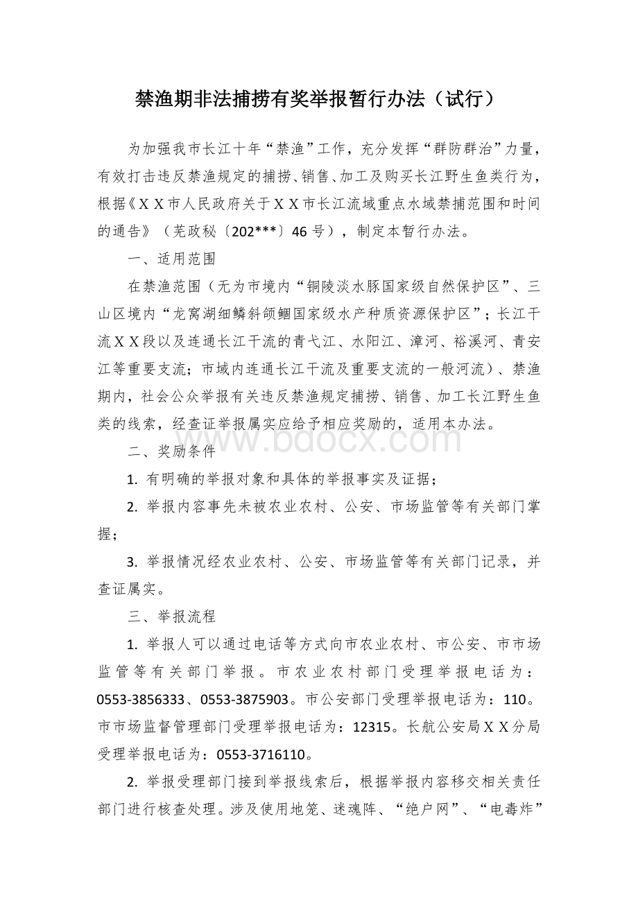 禁渔期非法捕捞有奖举报暂行办法.docx_第1页