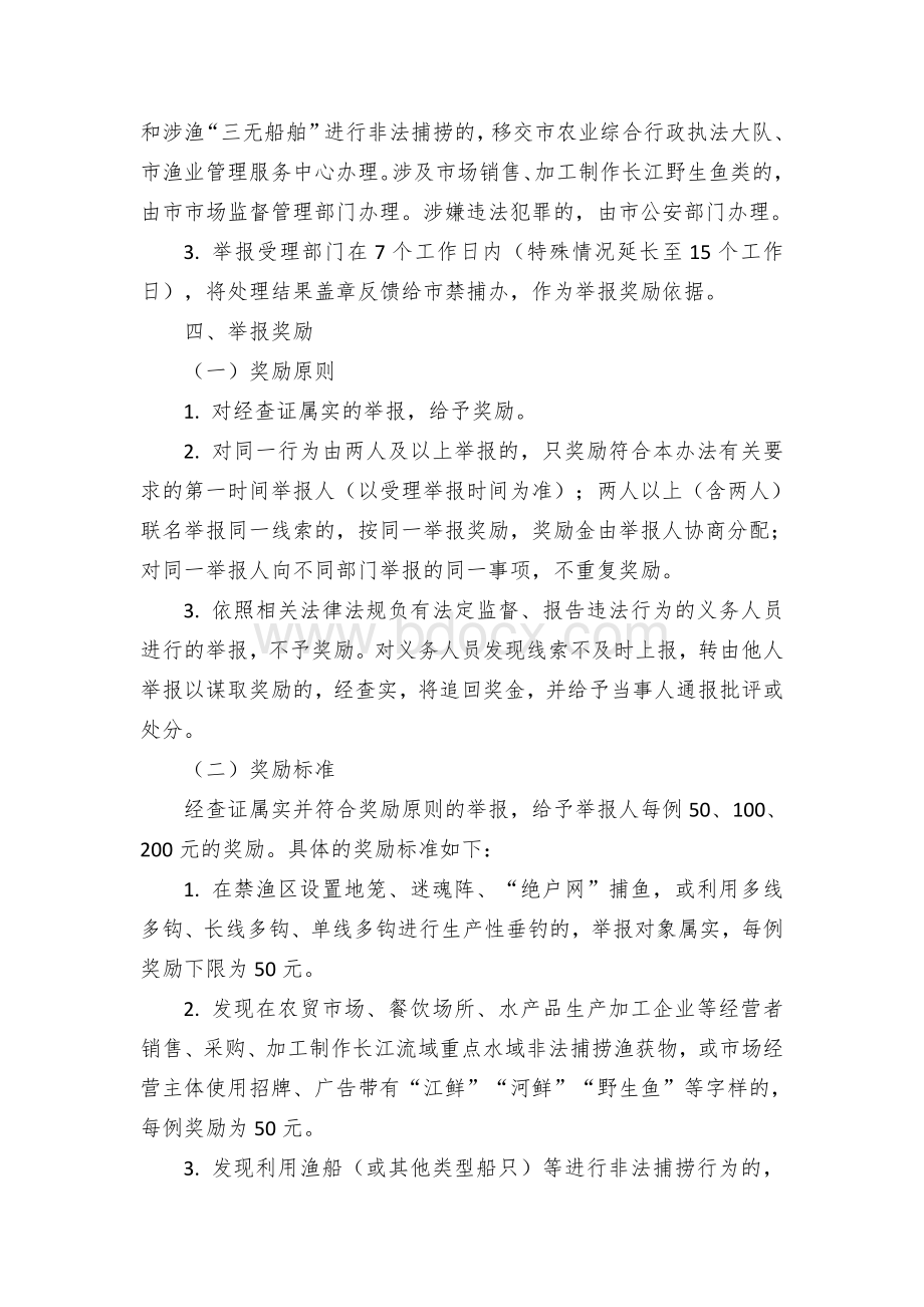 禁渔期非法捕捞有奖举报暂行办法.docx_第2页