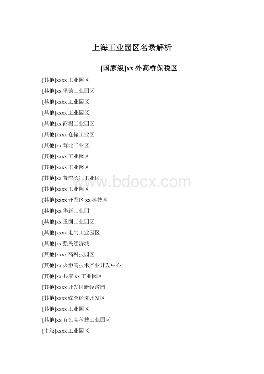 上海工业园区名录解析.docx