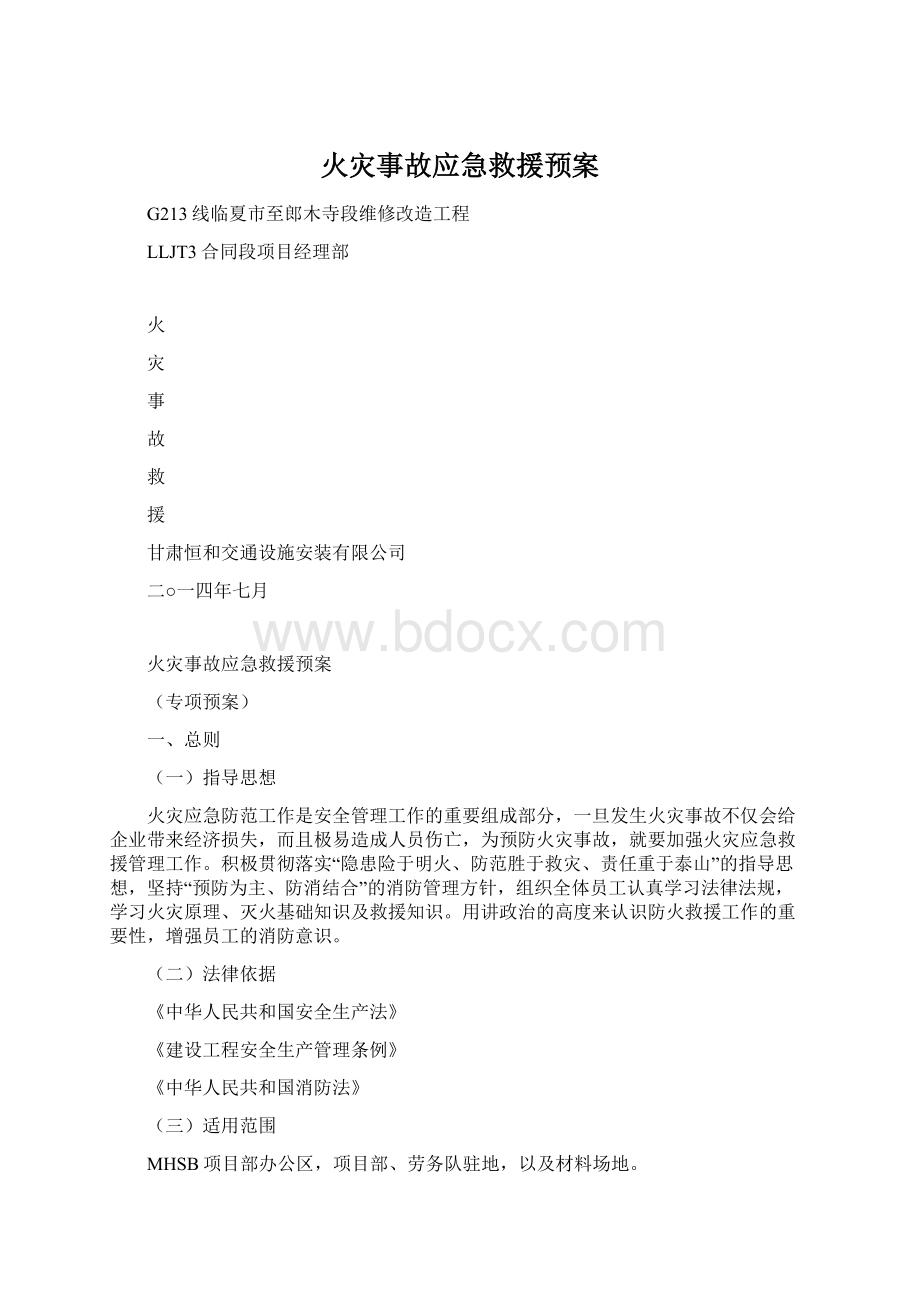 火灾事故应急救援预案.docx_第1页