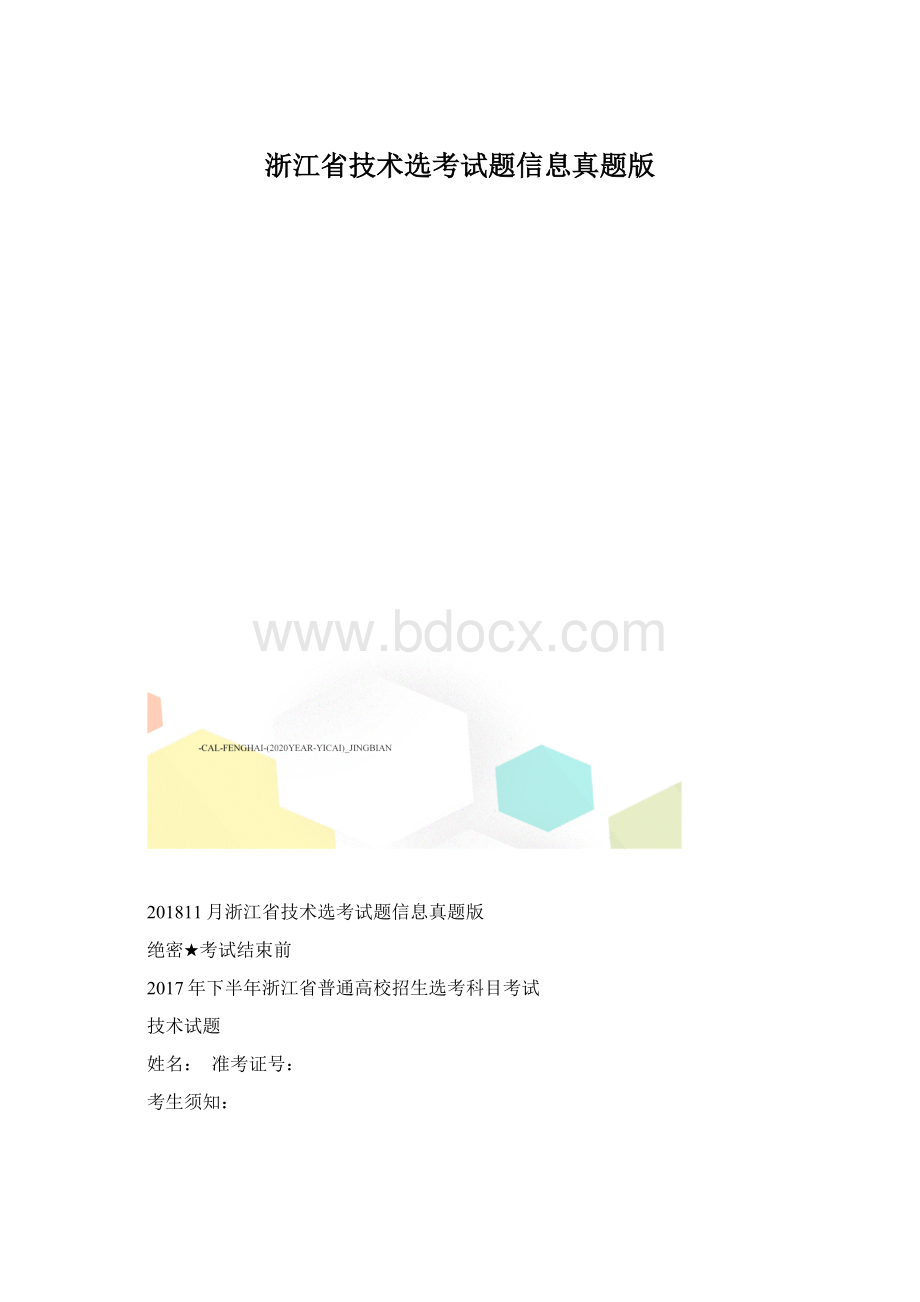 浙江省技术选考试题信息真题版Word文件下载.docx