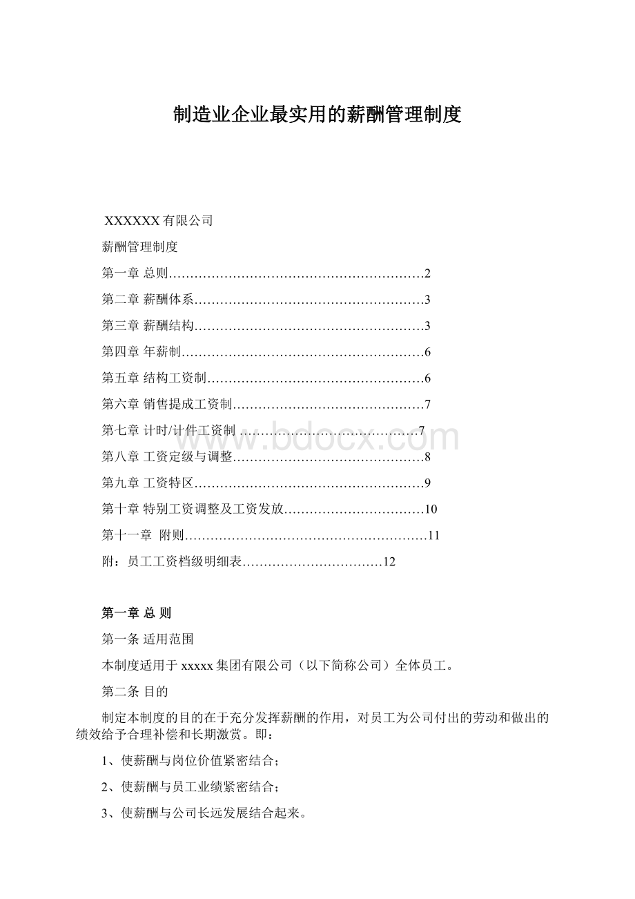 制造业企业最实用的薪酬管理制度Word格式文档下载.docx