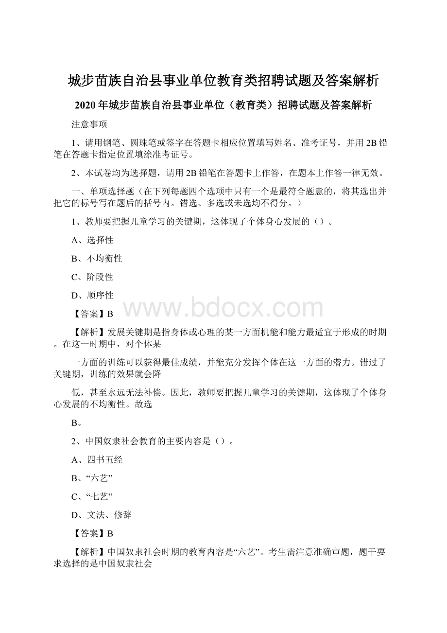 城步苗族自治县事业单位教育类招聘试题及答案解析Word文档格式.docx