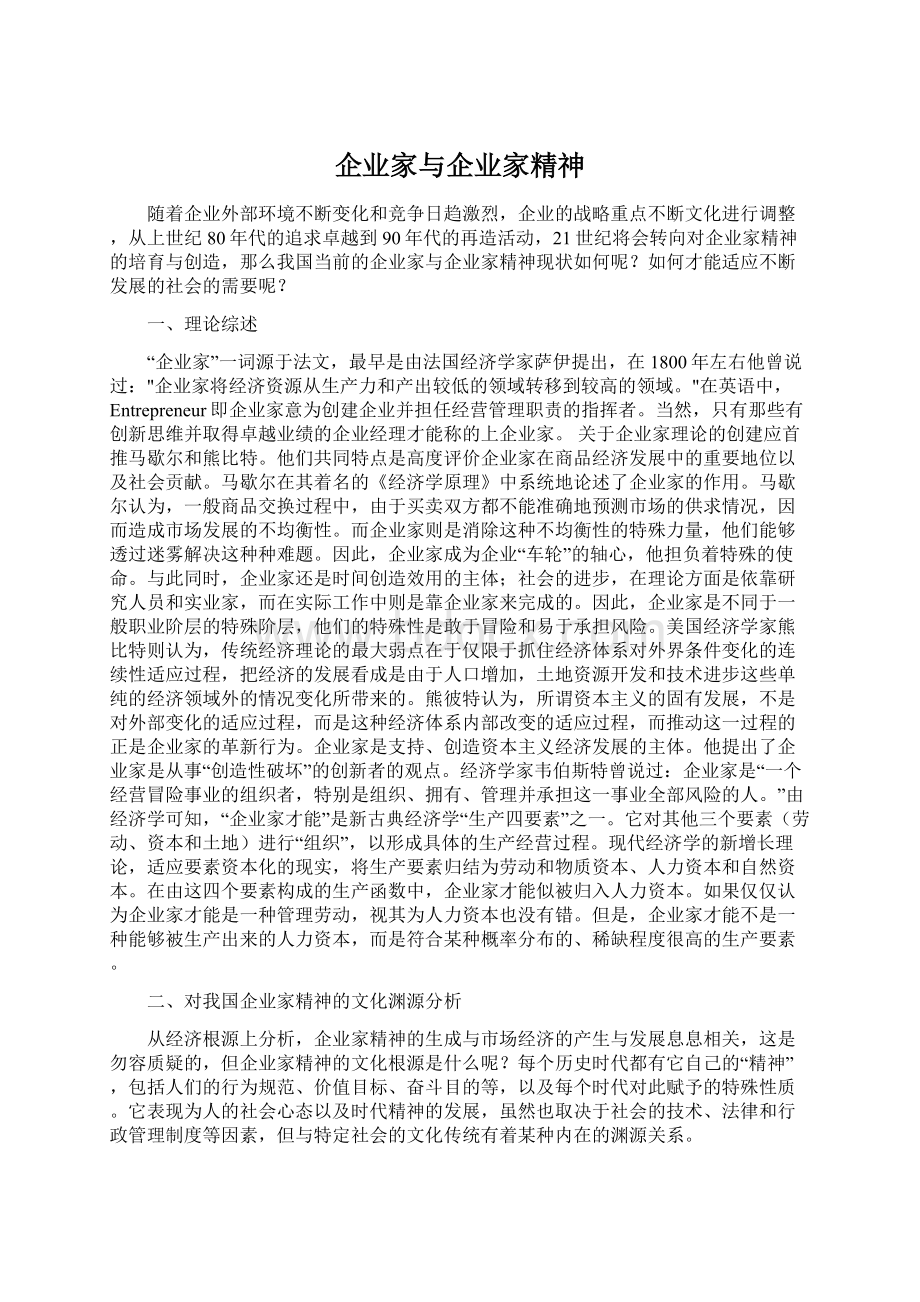 企业家与企业家精神文档格式.docx