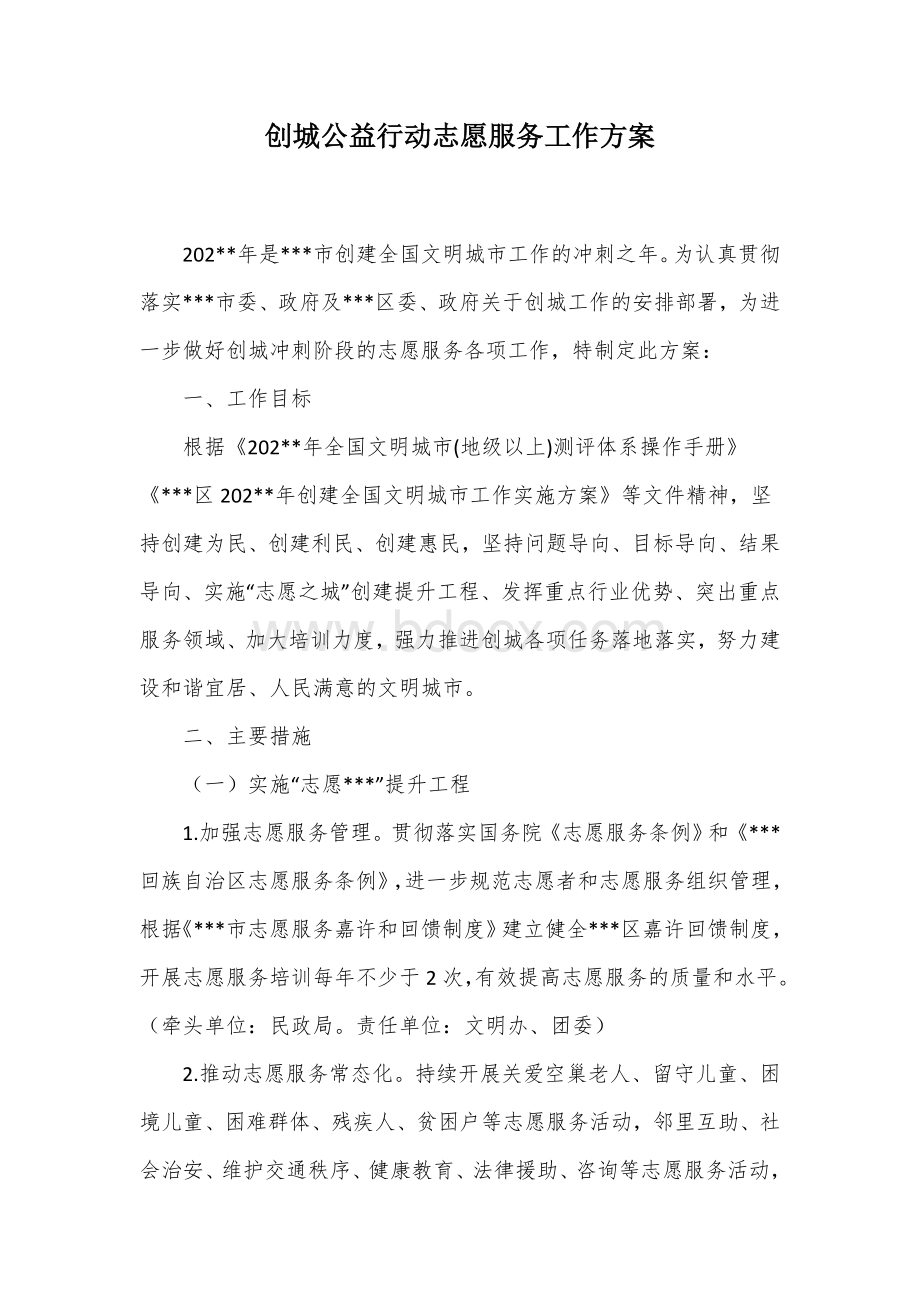 创城公益行动志愿服务工作方案.docx_第1页