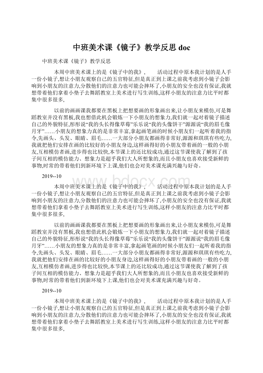 中班美术课《镜子》教学反思doc.docx_第1页