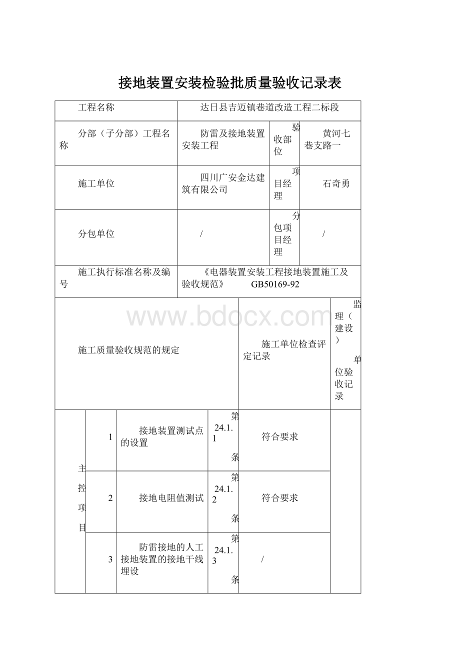 接地装置安装检验批质量验收记录表文档格式.docx