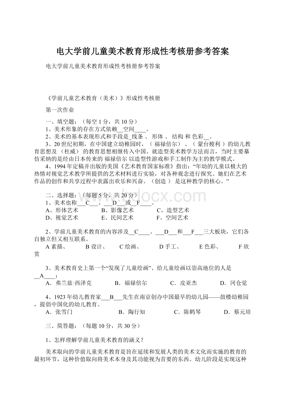 电大学前儿童美术教育形成性考核册参考答案Word格式.docx_第1页