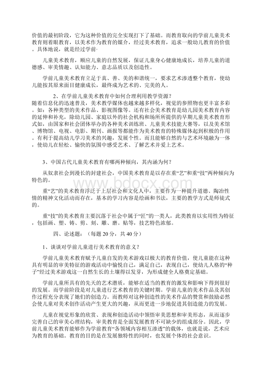 电大学前儿童美术教育形成性考核册参考答案Word格式.docx_第2页