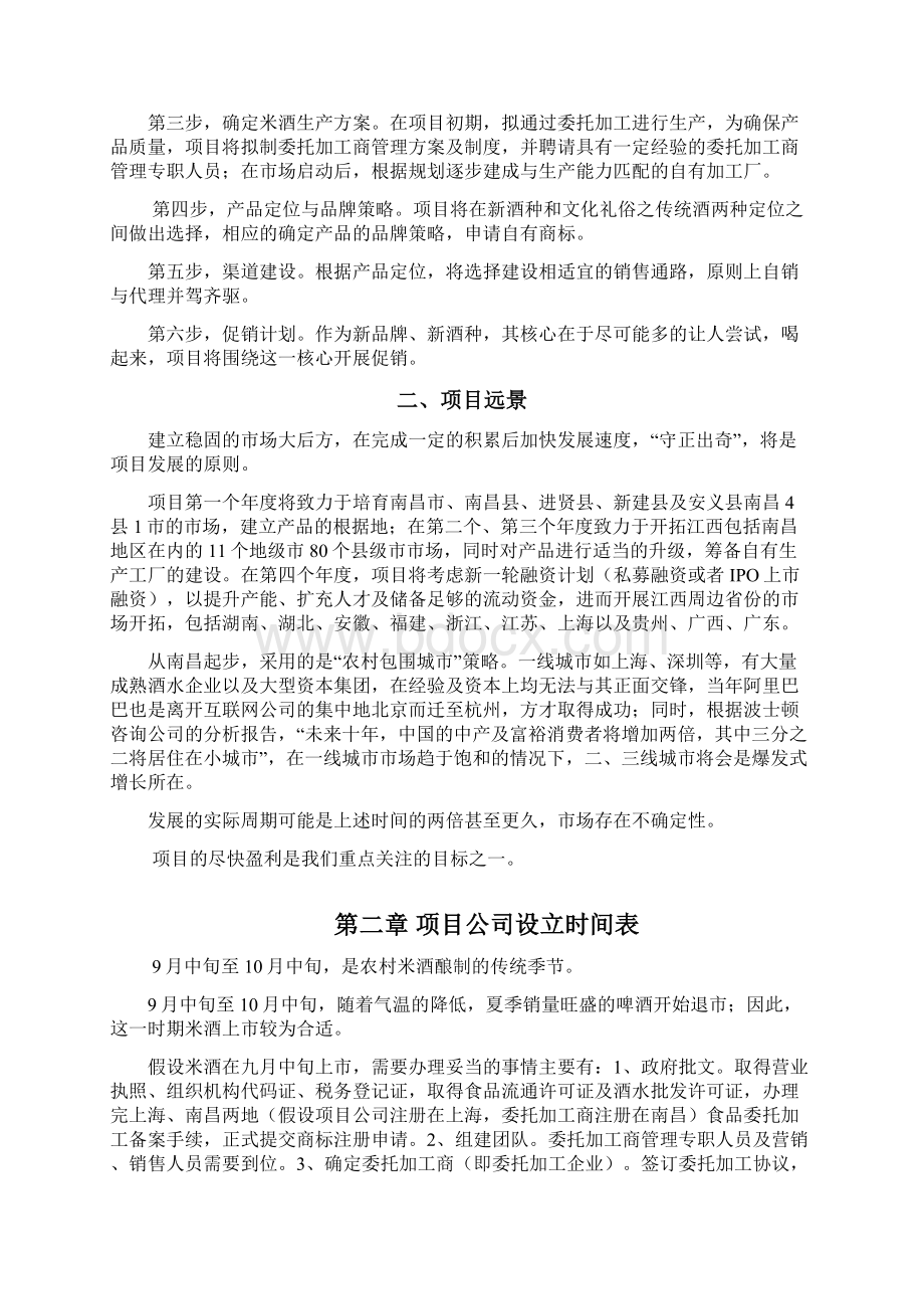 米酒生产及品牌运营项目商业计划书Word格式文档下载.docx_第3页