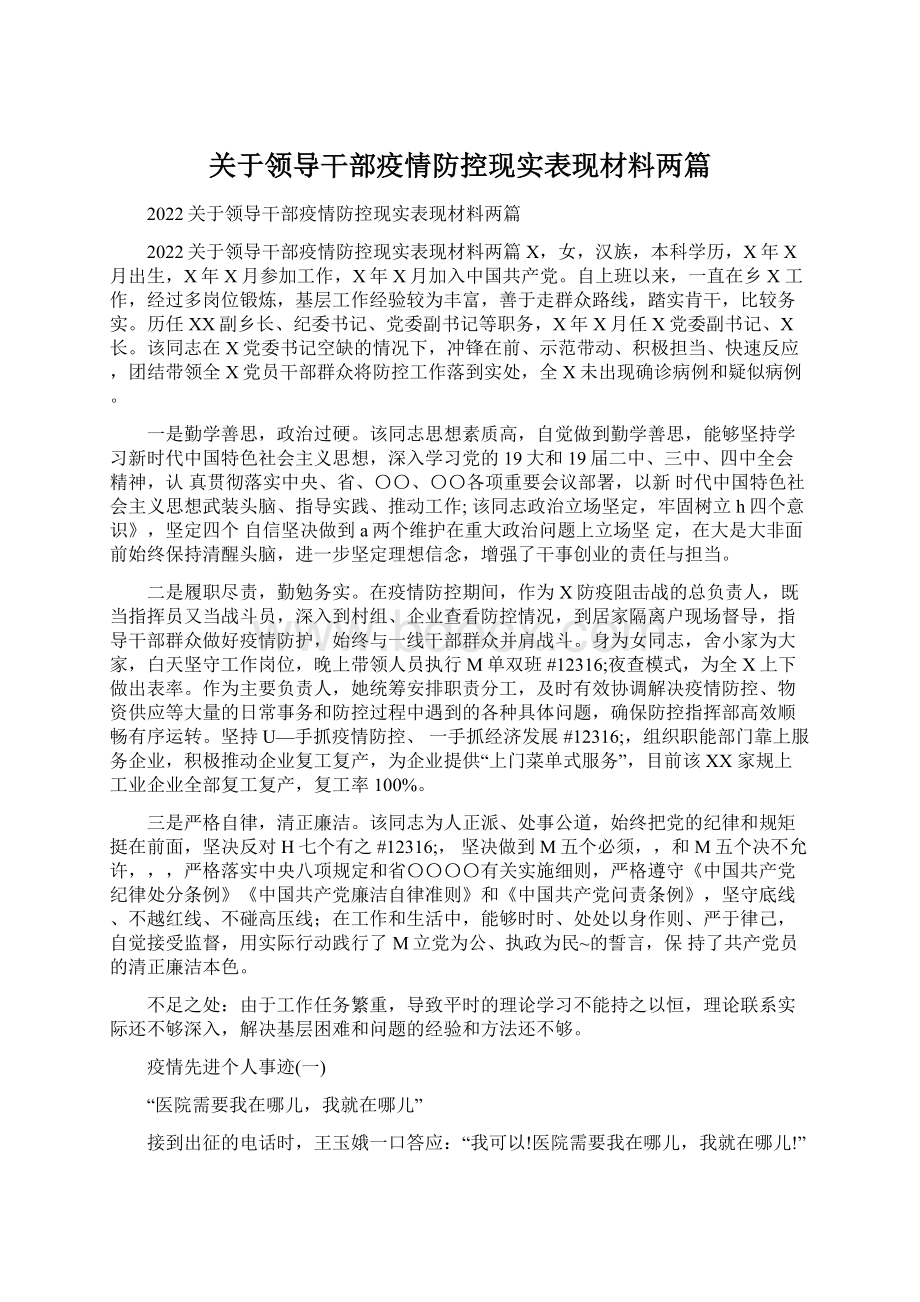 关于领导干部疫情防控现实表现材料两篇.docx