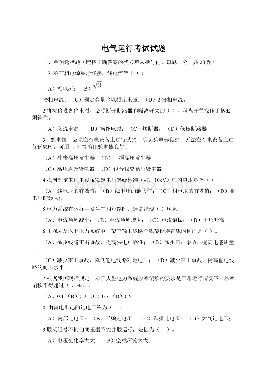 电气运行考试试题Word文档下载推荐.docx