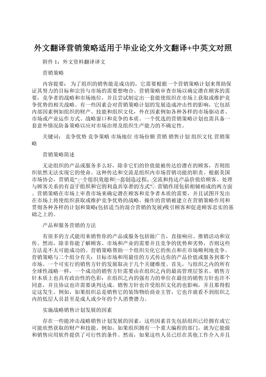 外文翻译营销策略适用于毕业论文外文翻译+中英文对照Word文档下载推荐.docx