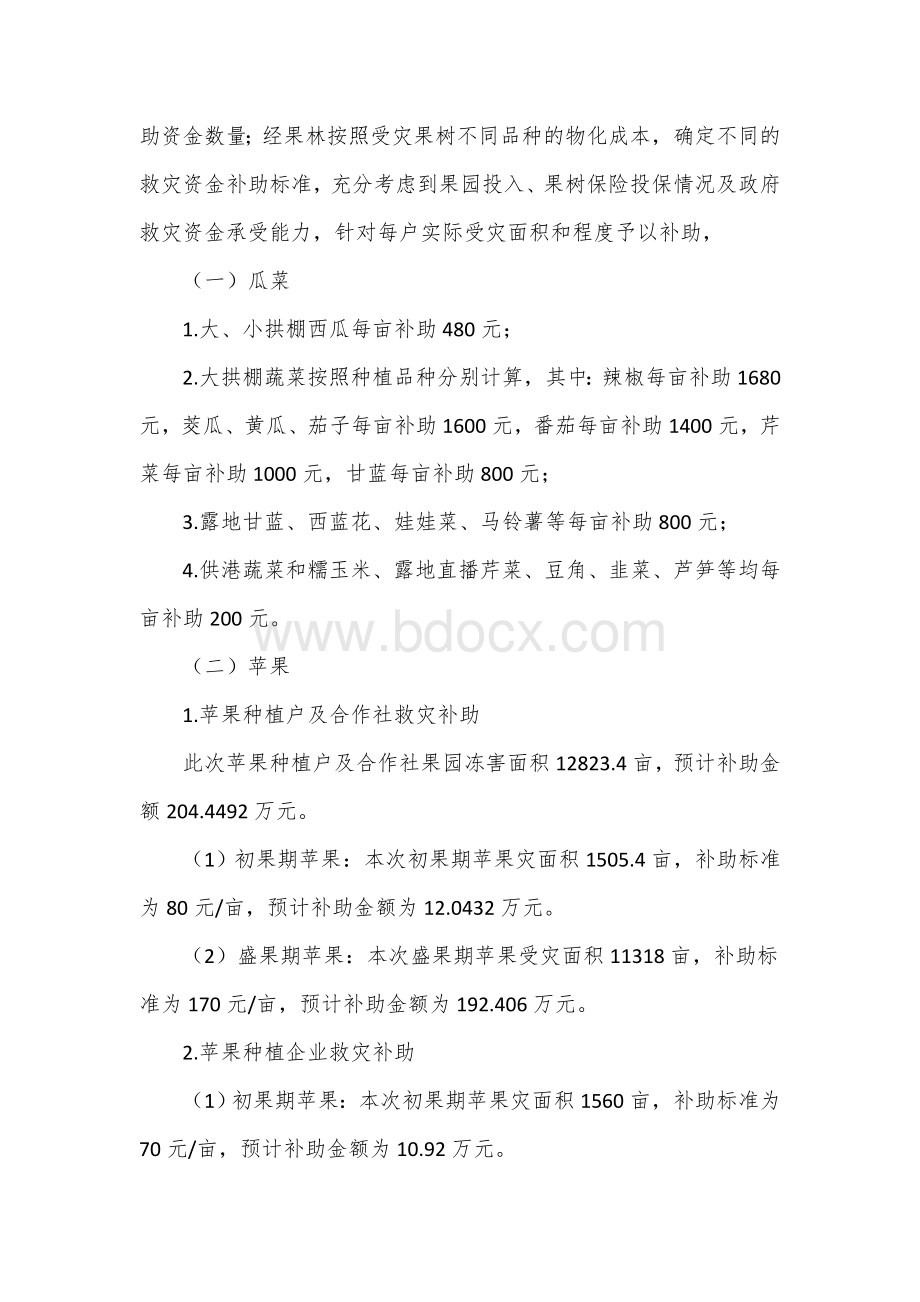 低温冻害农业生产救灾补助资金使用实施方案.docx_第2页