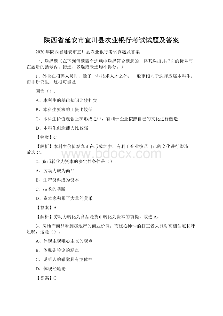 陕西省延安市宜川县农业银行考试试题及答案.docx_第1页