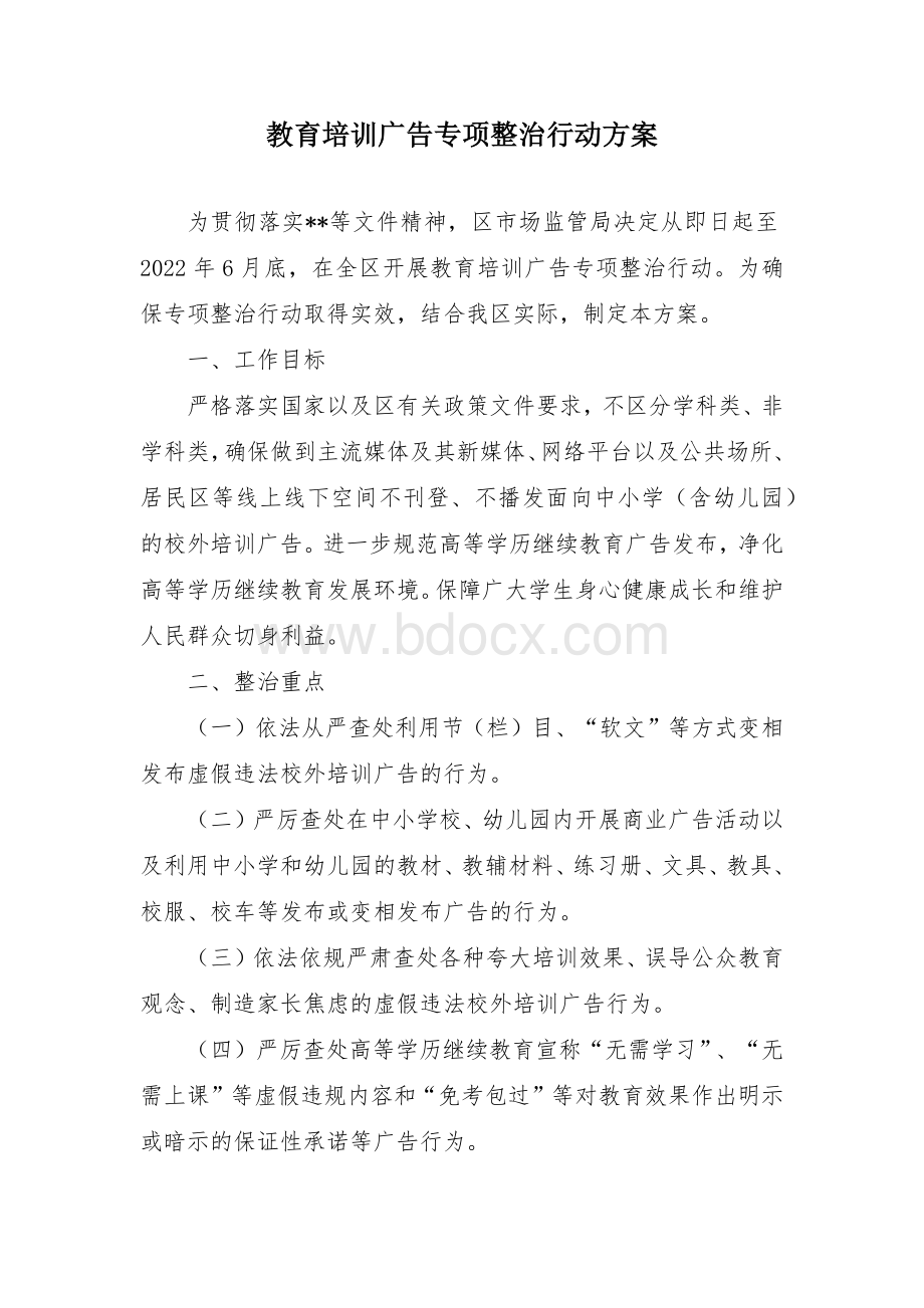 教育培训广告专项整治行动方案.docx