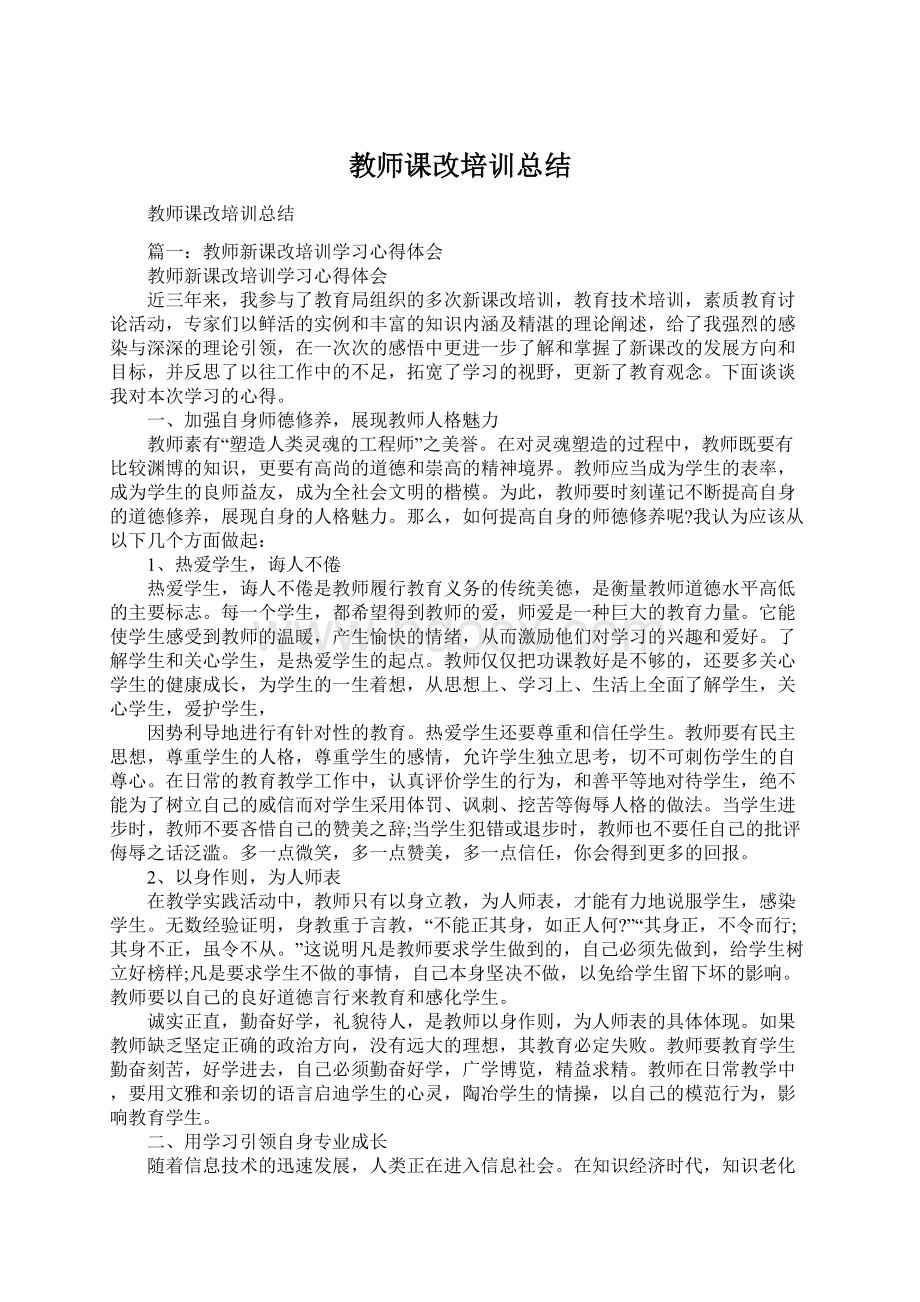 教师课改培训总结Word文档下载推荐.docx