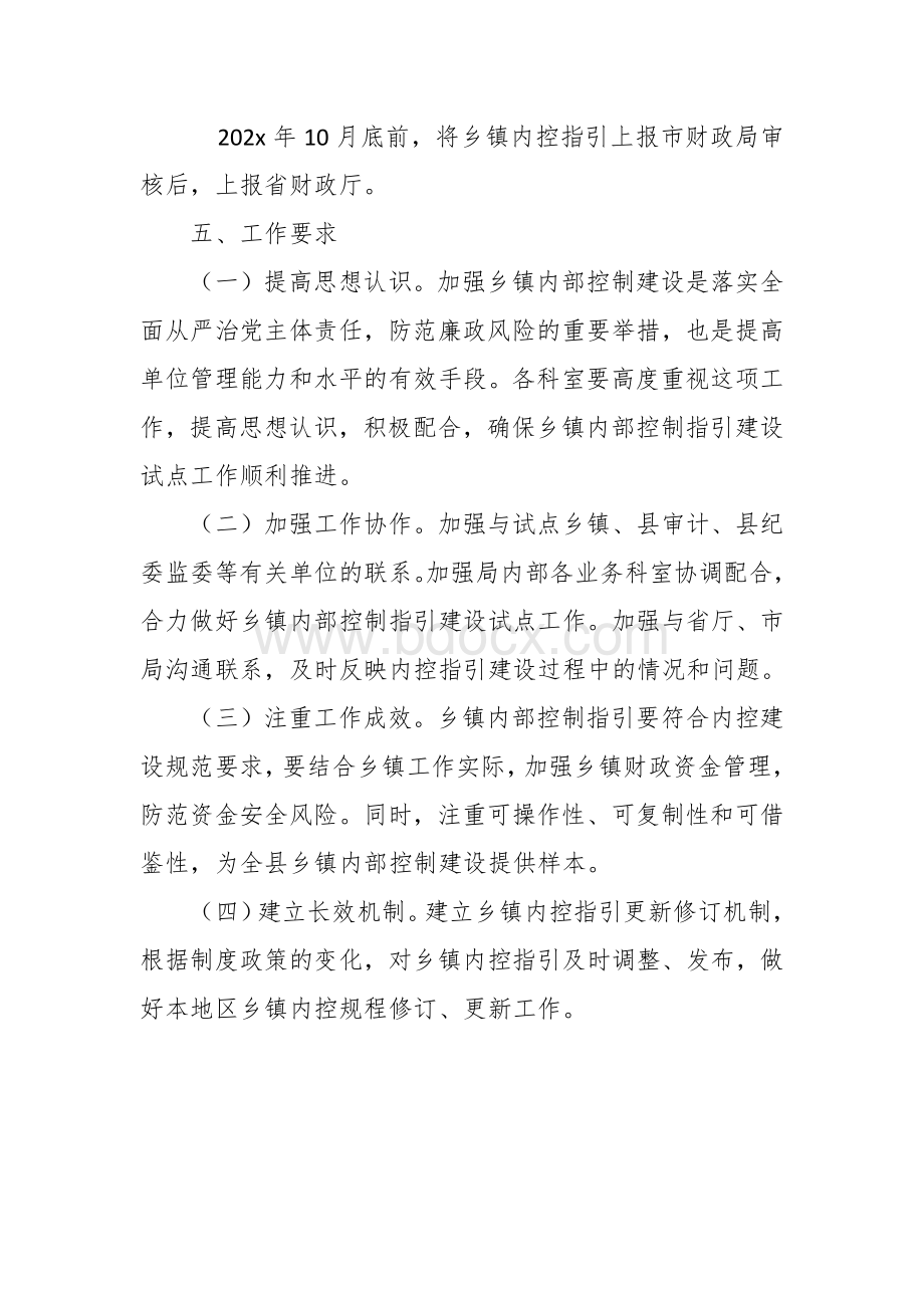 内部控制指引建设试点的实施方案.docx_第3页