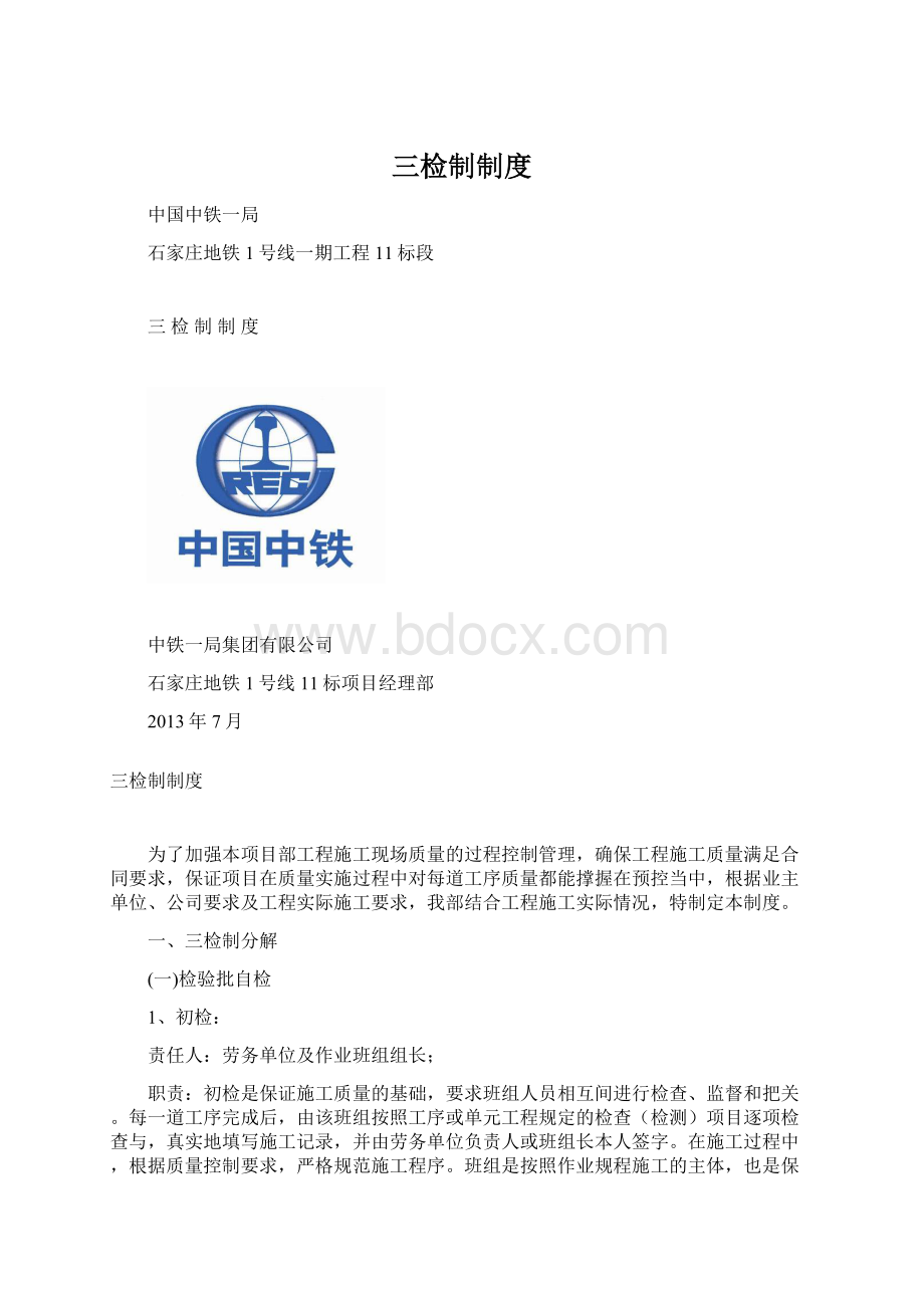 三检制制度Word格式文档下载.docx