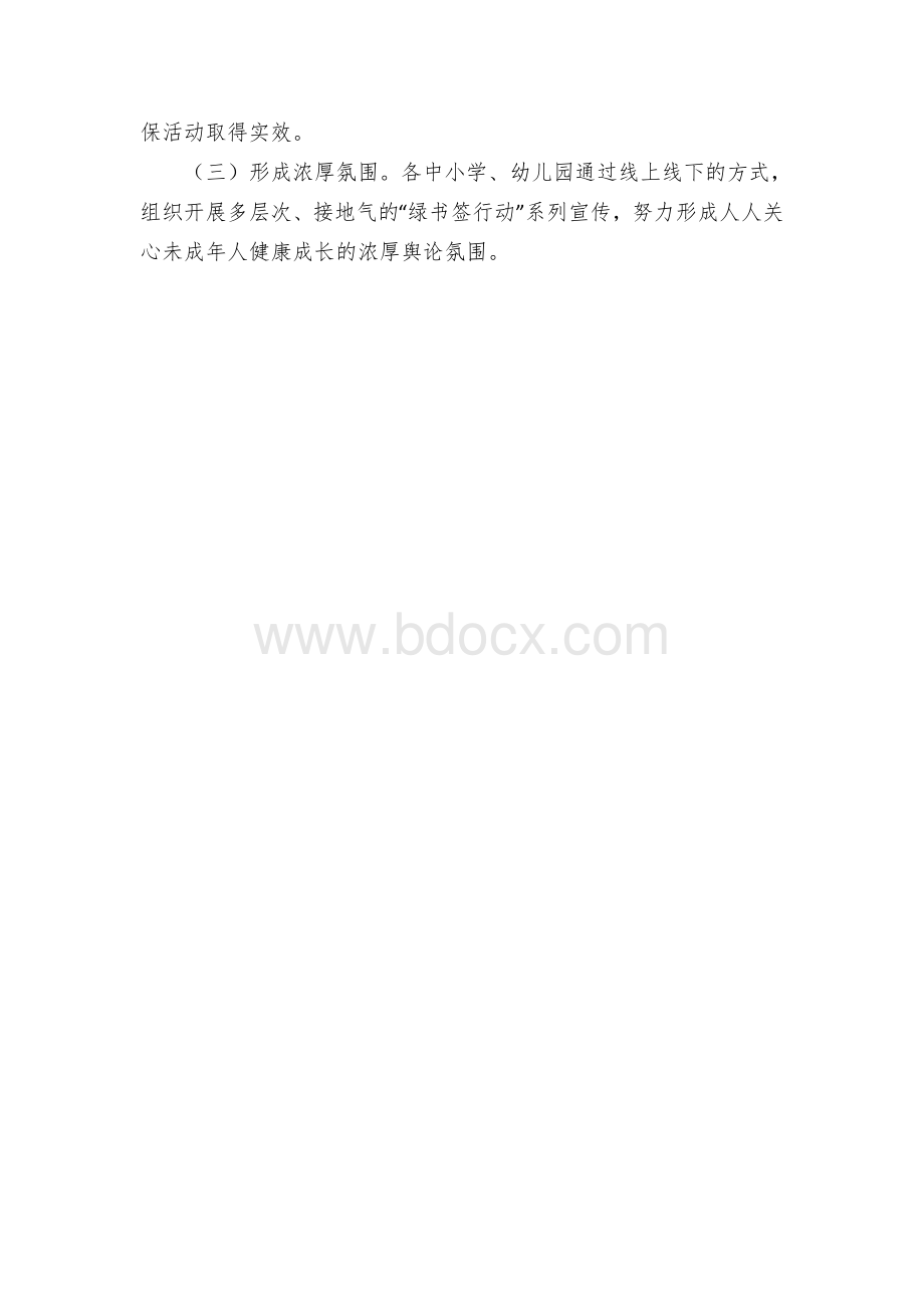 开展“绿书签行动”护苗系列宣传活动实施方案.docx_第3页