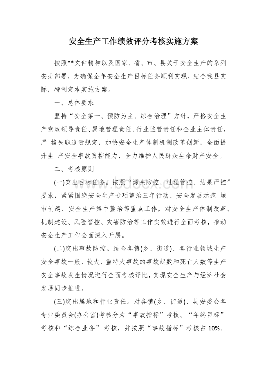 安全生产工作绩效评分考核实施方案Word格式文档下载.docx