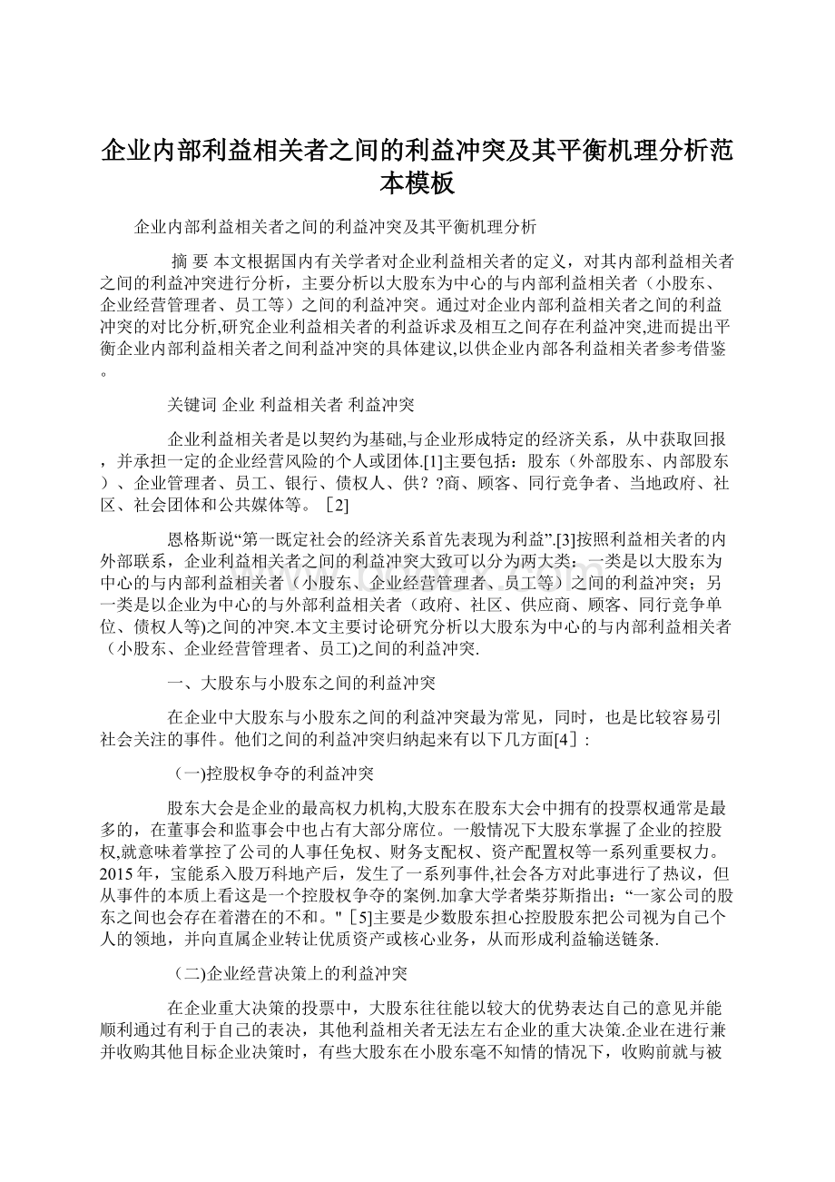 企业内部利益相关者之间的利益冲突及其平衡机理分析范本模板.docx