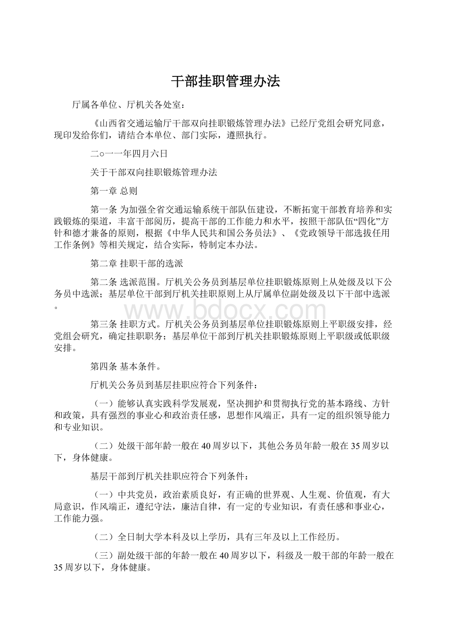 干部挂职管理办法Word文件下载.docx