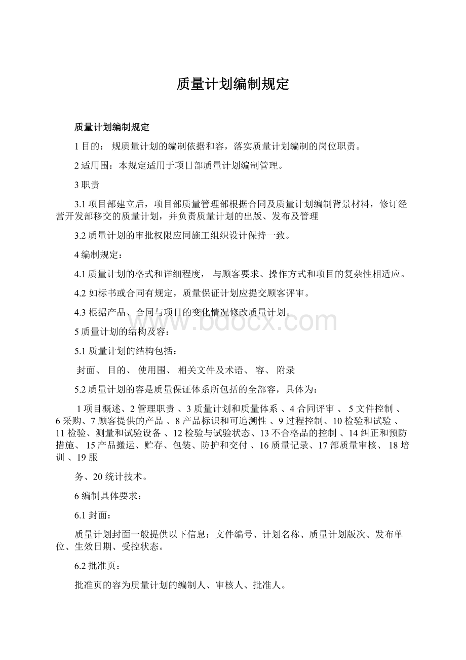 质量计划编制规定Word文件下载.docx