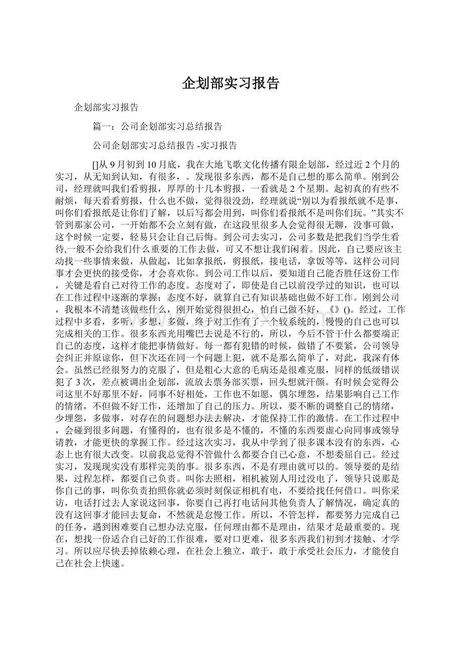 企划部实习报告.docx_第1页