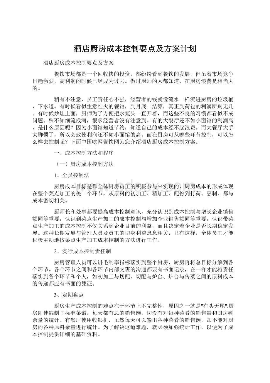 酒店厨房成本控制要点及方案计划.docx_第1页