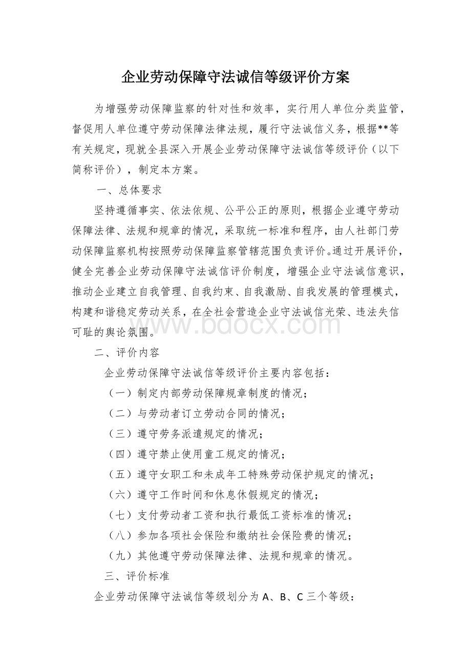 企业劳动保障守法诚信等级评价方案Word文件下载.docx_第1页