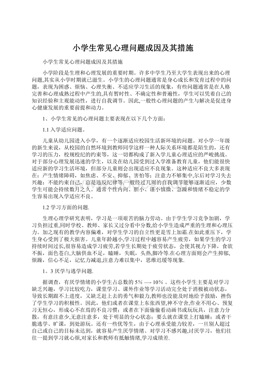 小学生常见心理问题成因及其措施Word文档格式.docx