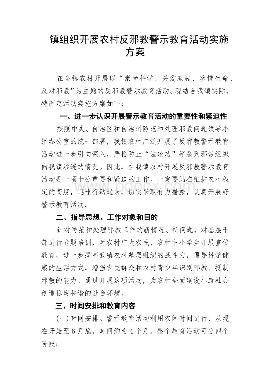 镇组织开展农村反邪教警示教育活动实施方案.docx_第1页