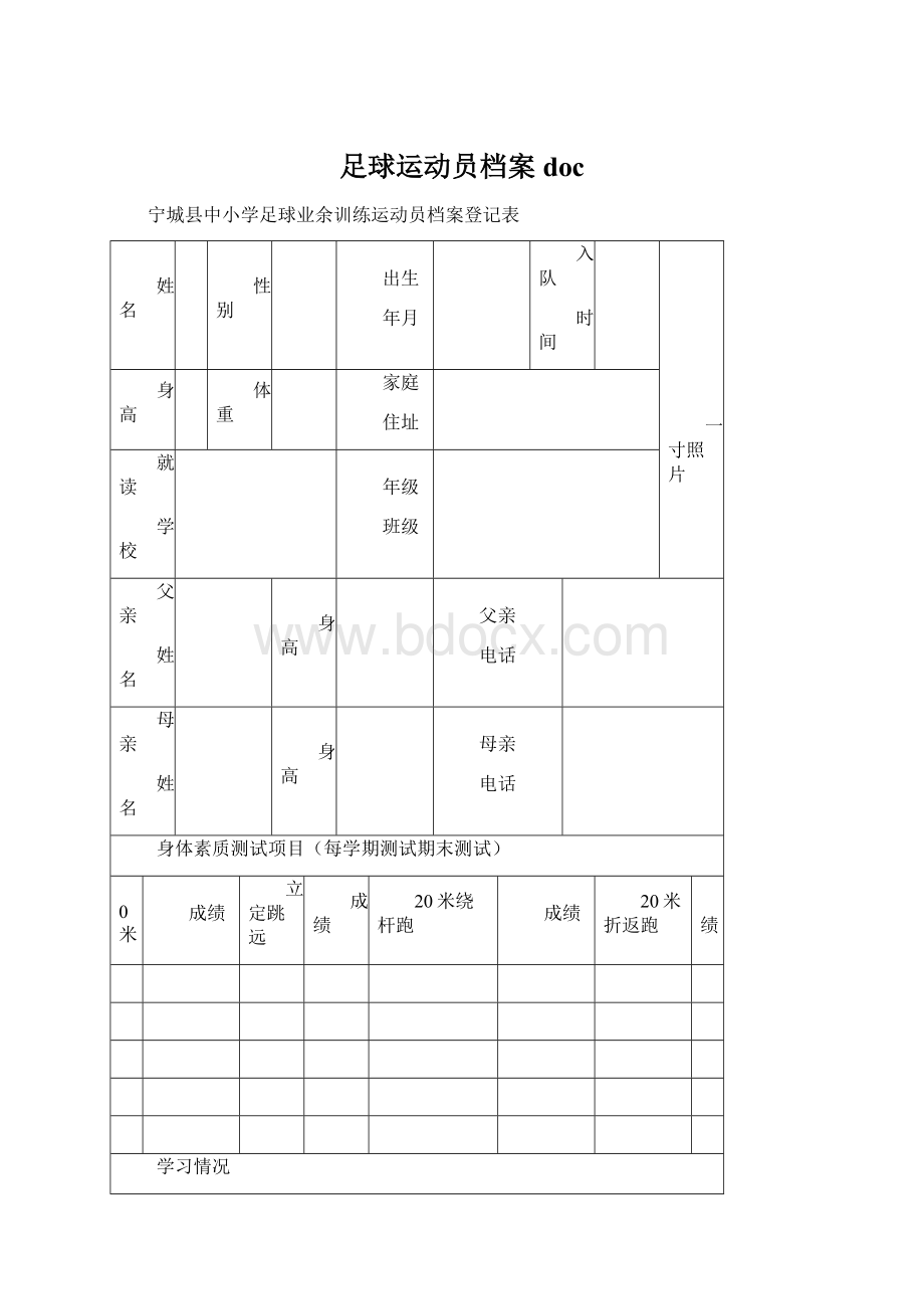 足球运动员档案docWord格式.docx