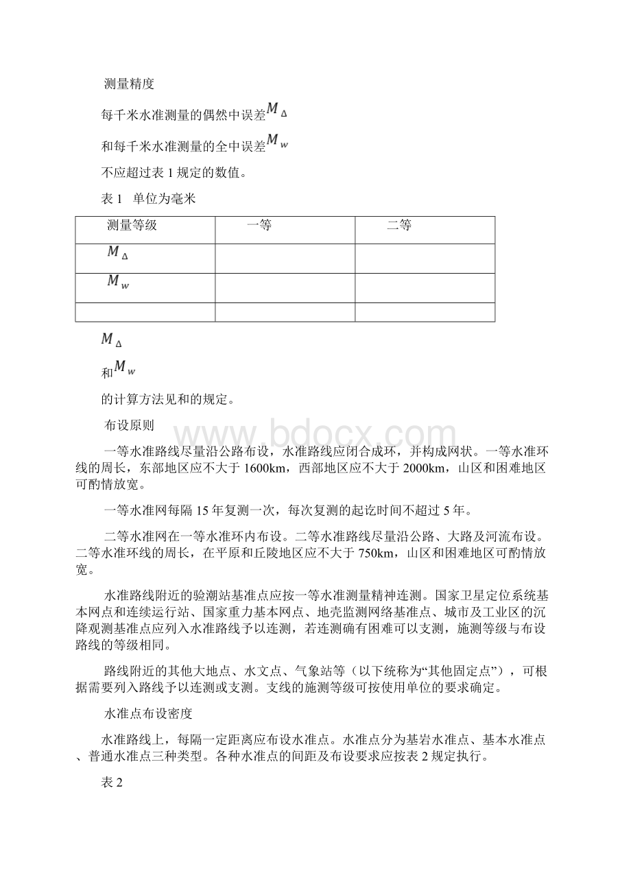 国家一二等水准测量规范.docx_第3页