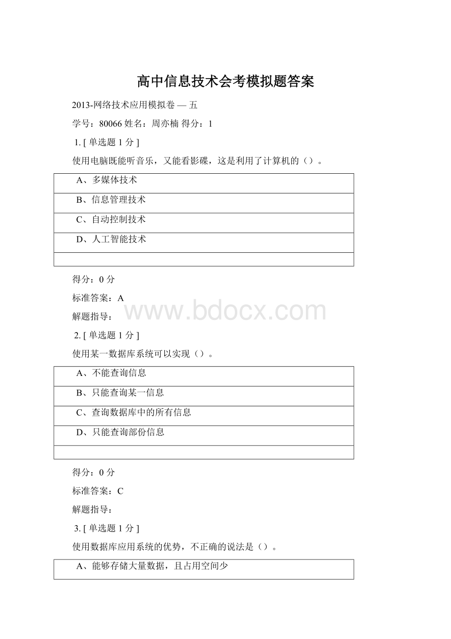 高中信息技术会考模拟题答案.docx