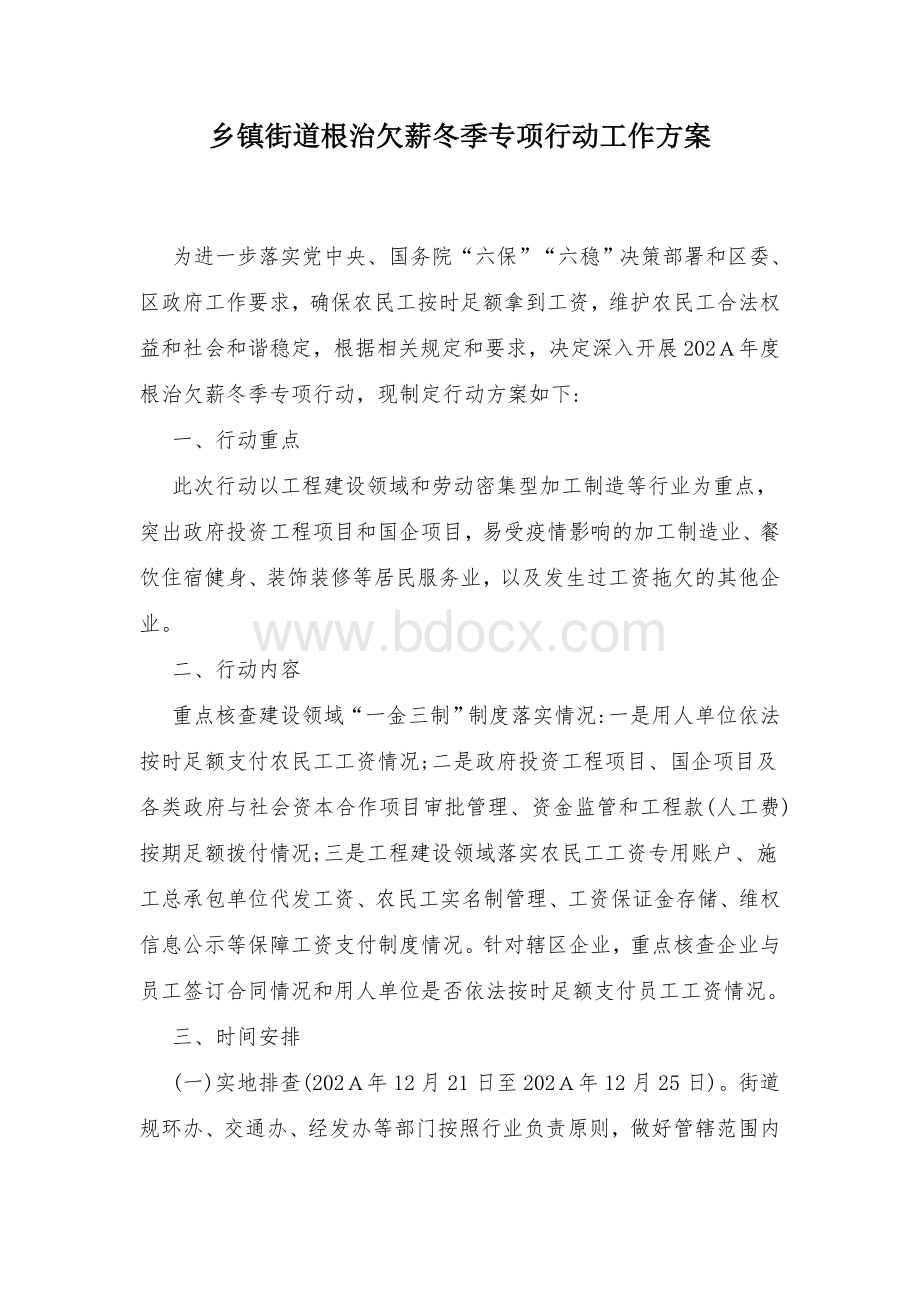 乡镇街道根治欠薪冬季专项行动工作方案.docx_第1页